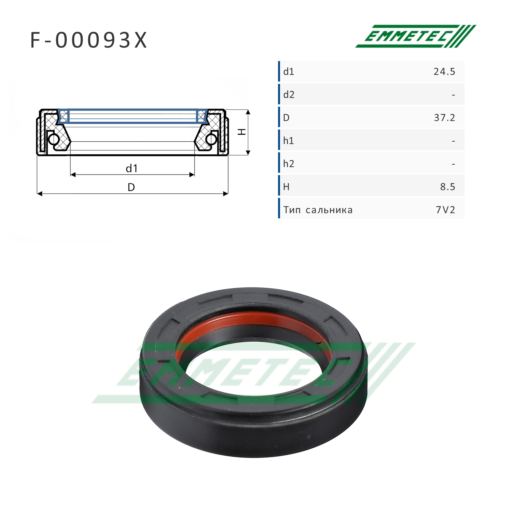 Сальник рулевой рейки 24.5*37.2*8.5 (7v2) - Emmetec F-00093X