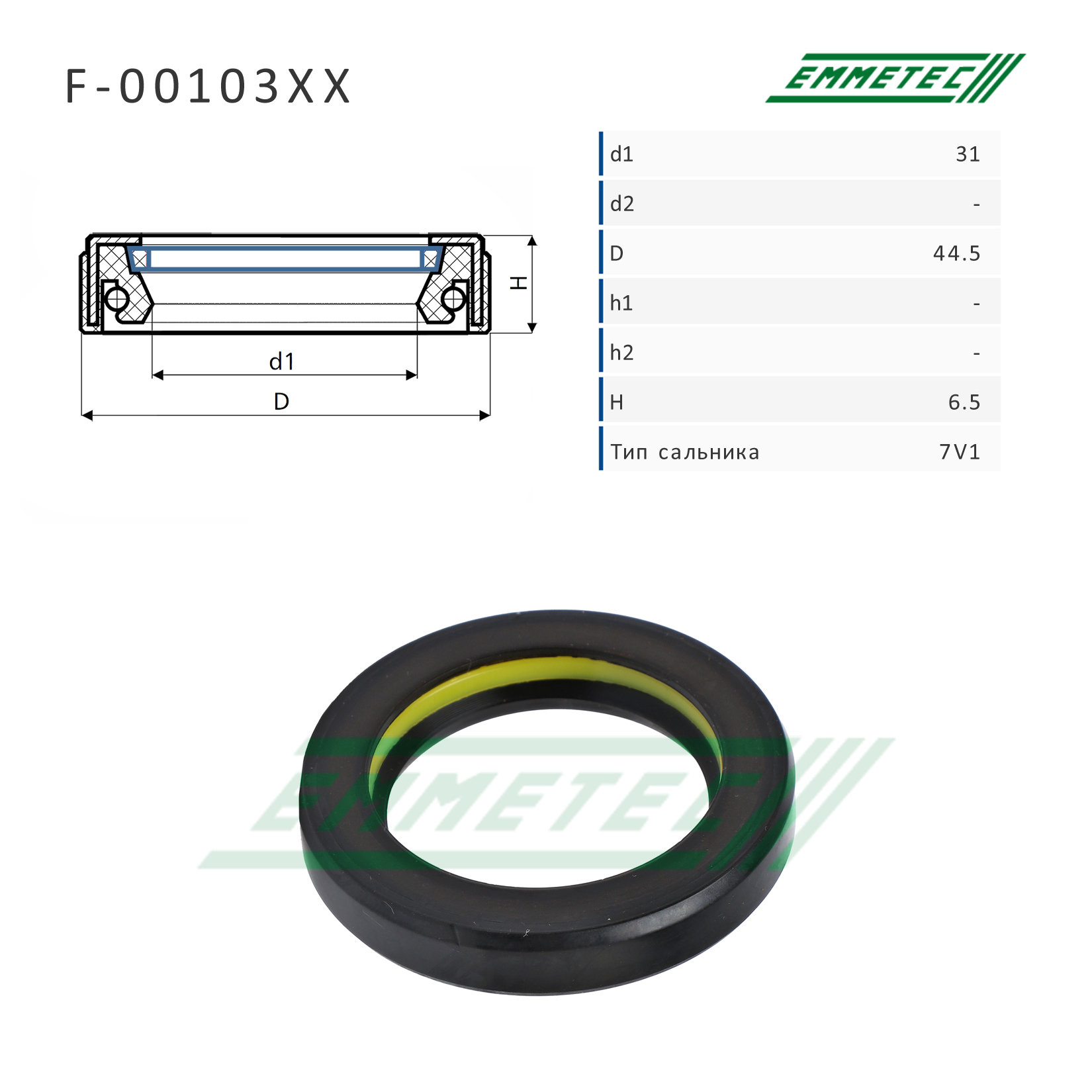 Сальник рулевой рейки 31*44.5*6.5 (7v1) - Emmetec F-00103XX