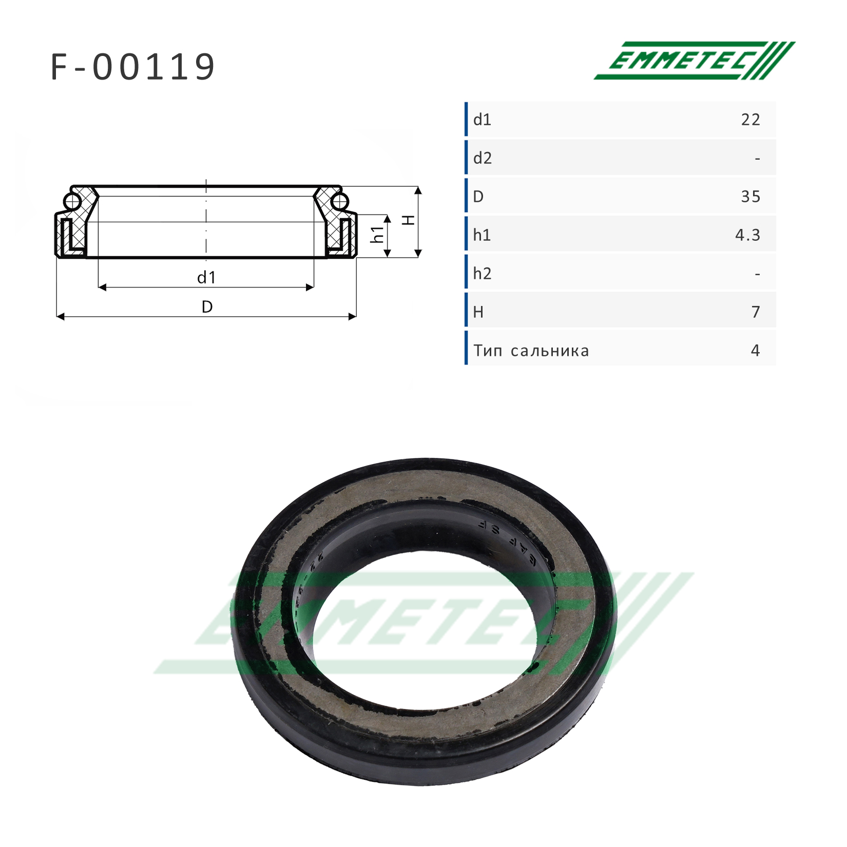Сальник рулевой рейки 22*35*4.3/7 (4) - Emmetec F-00119
