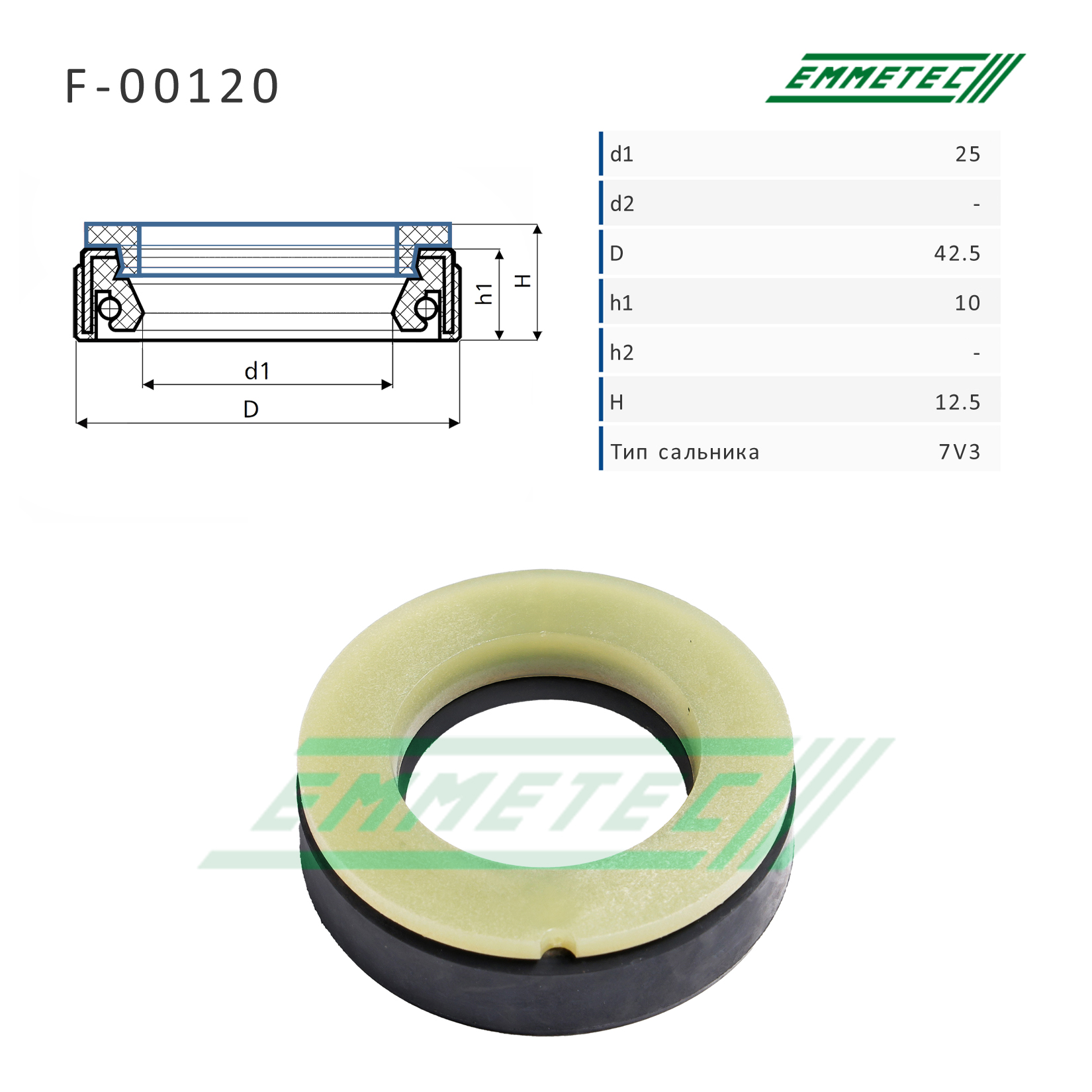 Сальник рулевой рейки - Emmetec F-00120