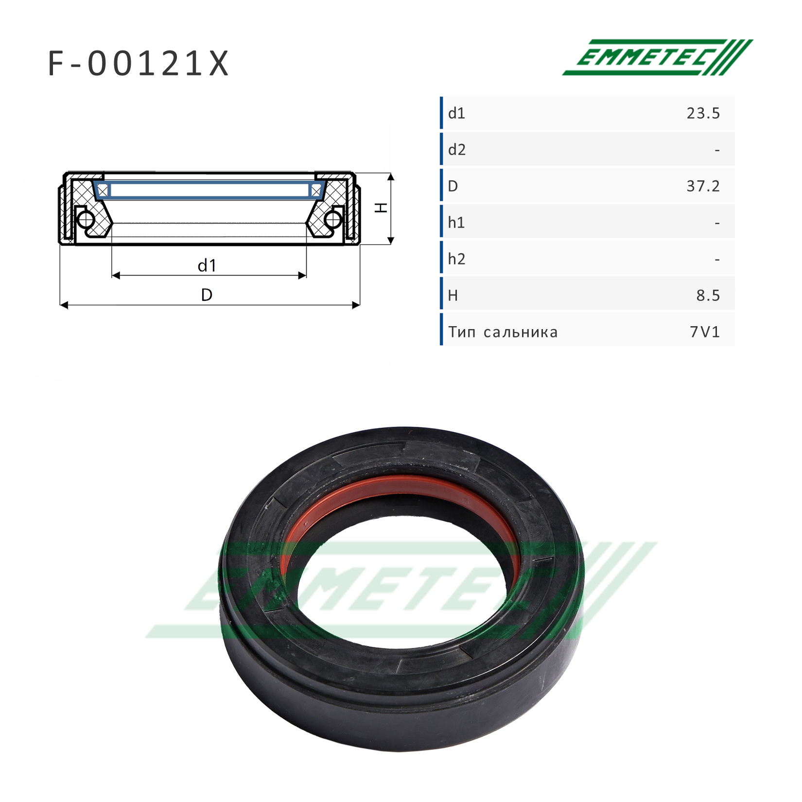 Сальник рулевой рейки 23.5*37.2*8.5 (7v1) - Emmetec F-00121X