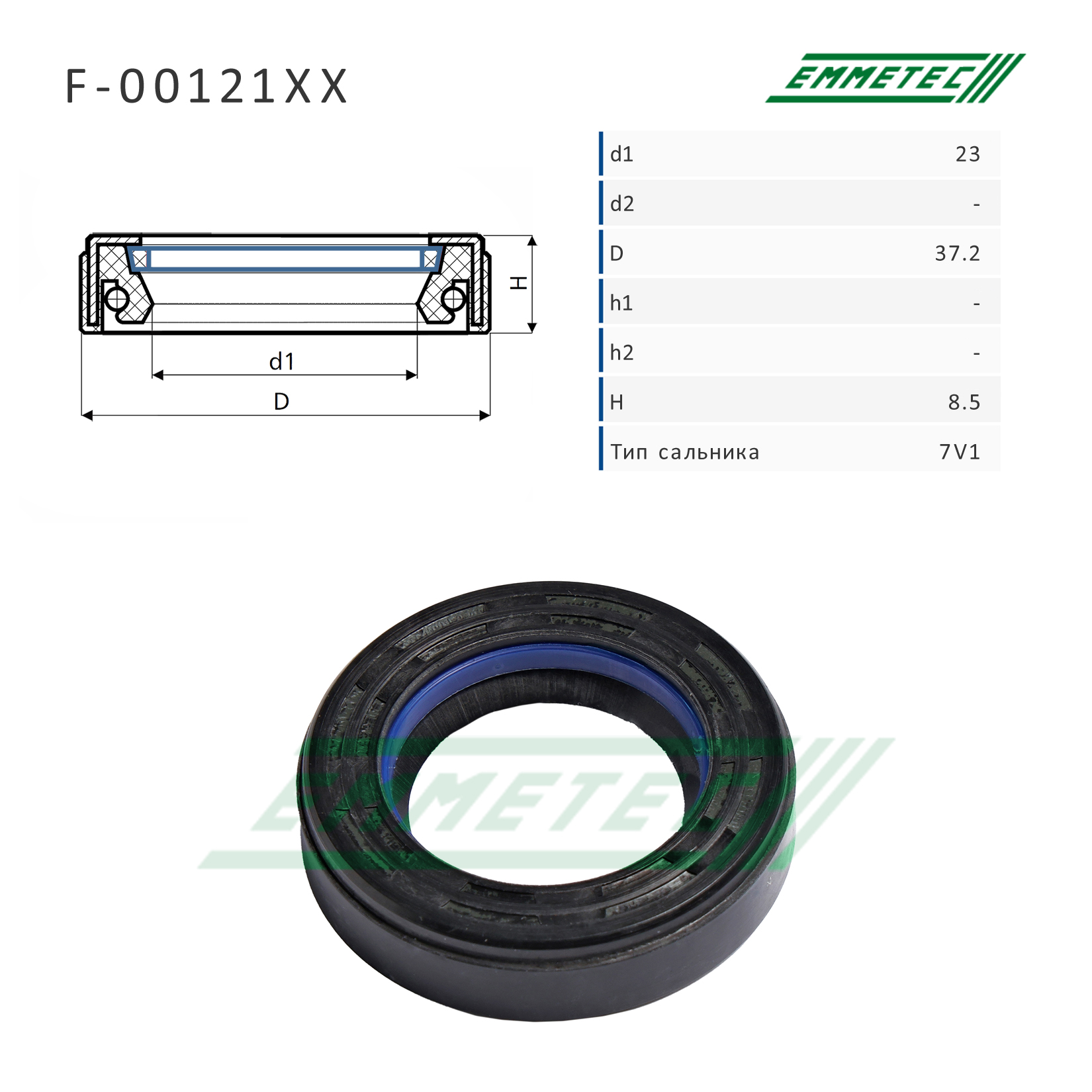 Сальник рулевой рейки 23*37.2*8.5 (7v1) - Emmetec F-00121XX
