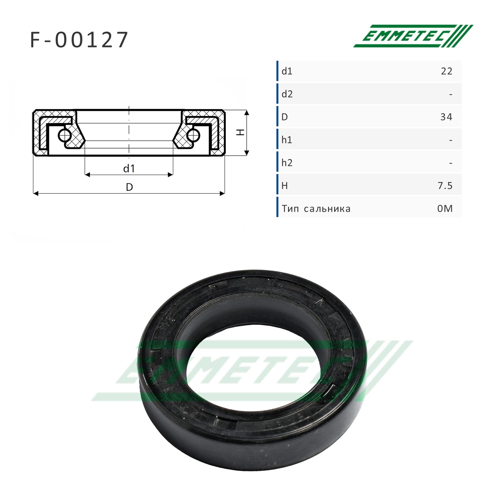 Сальник рулевой рейки 22*34*7.5 (0m) - Emmetec F-00127