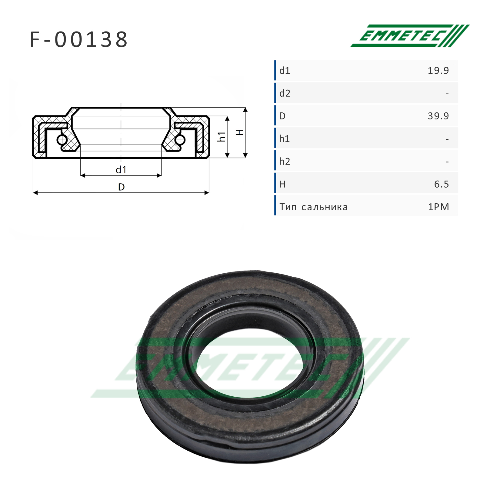 Сальник рулевой рейки 19.9*39.9*6.5 (1pm) - Emmetec F-00138