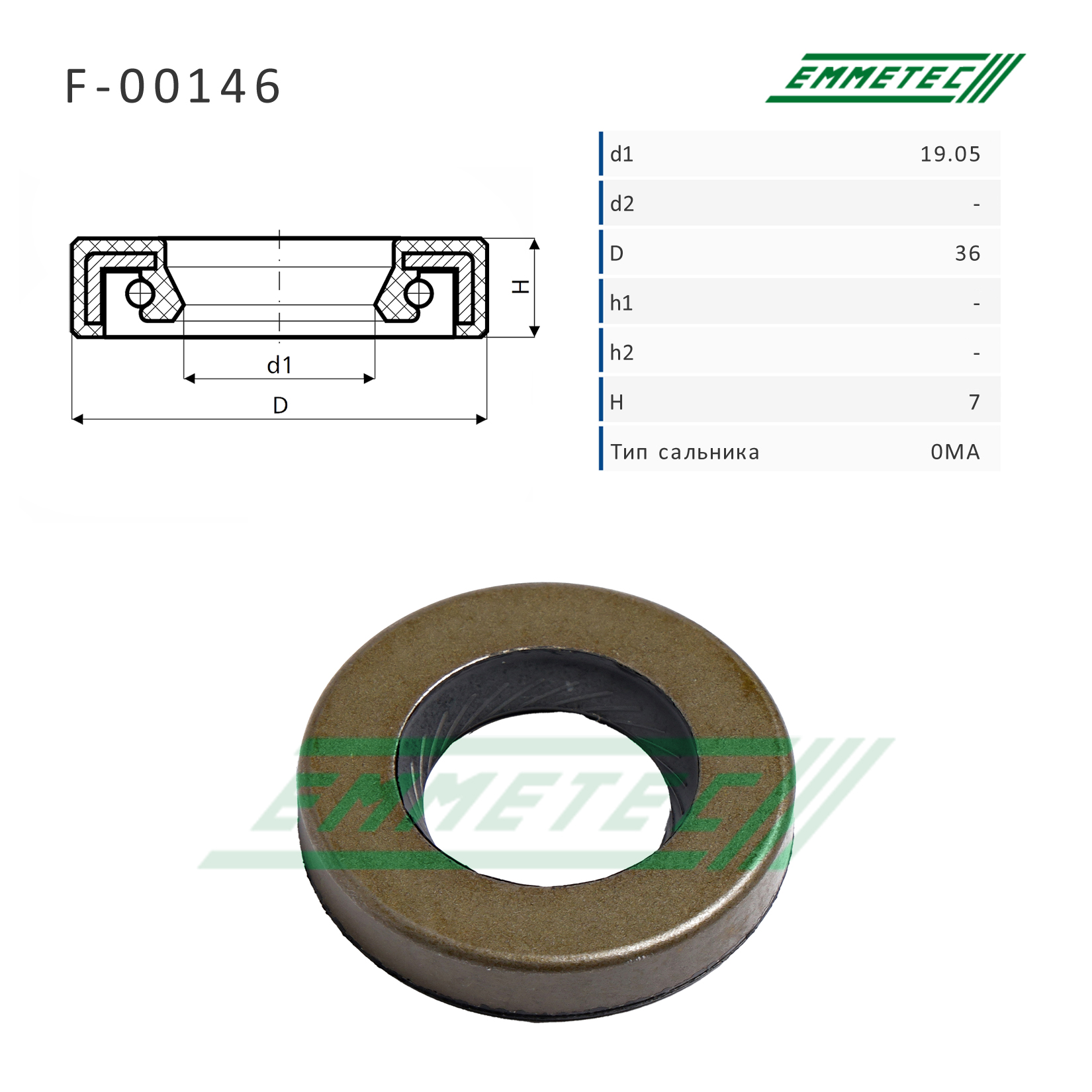 Сальник рулевой рейки 19.05*36*7 (0ma) - Emmetec F-00146