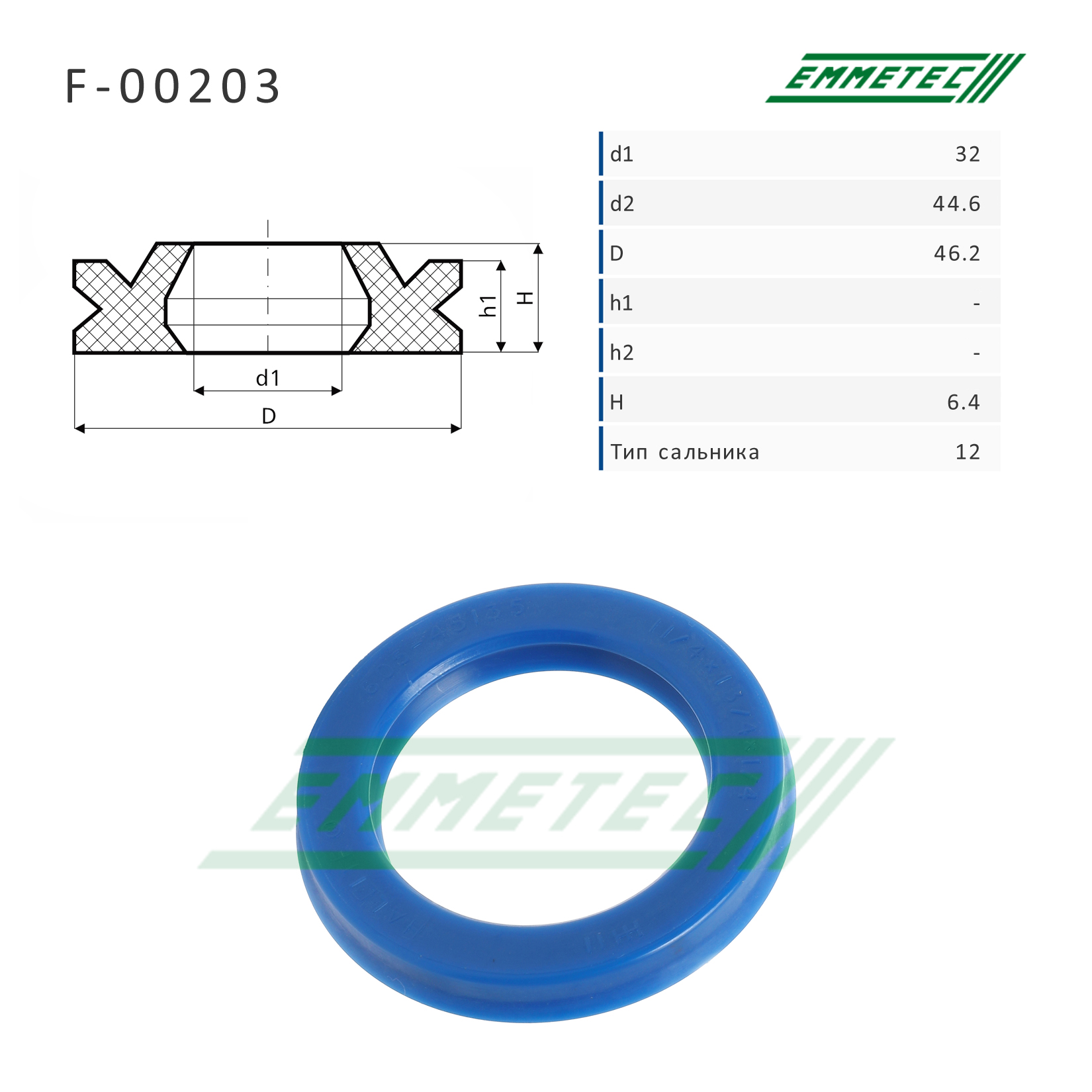 Сальник рулевой рейки 32*44.6/46.2*6.4 (12) - Emmetec F-00203