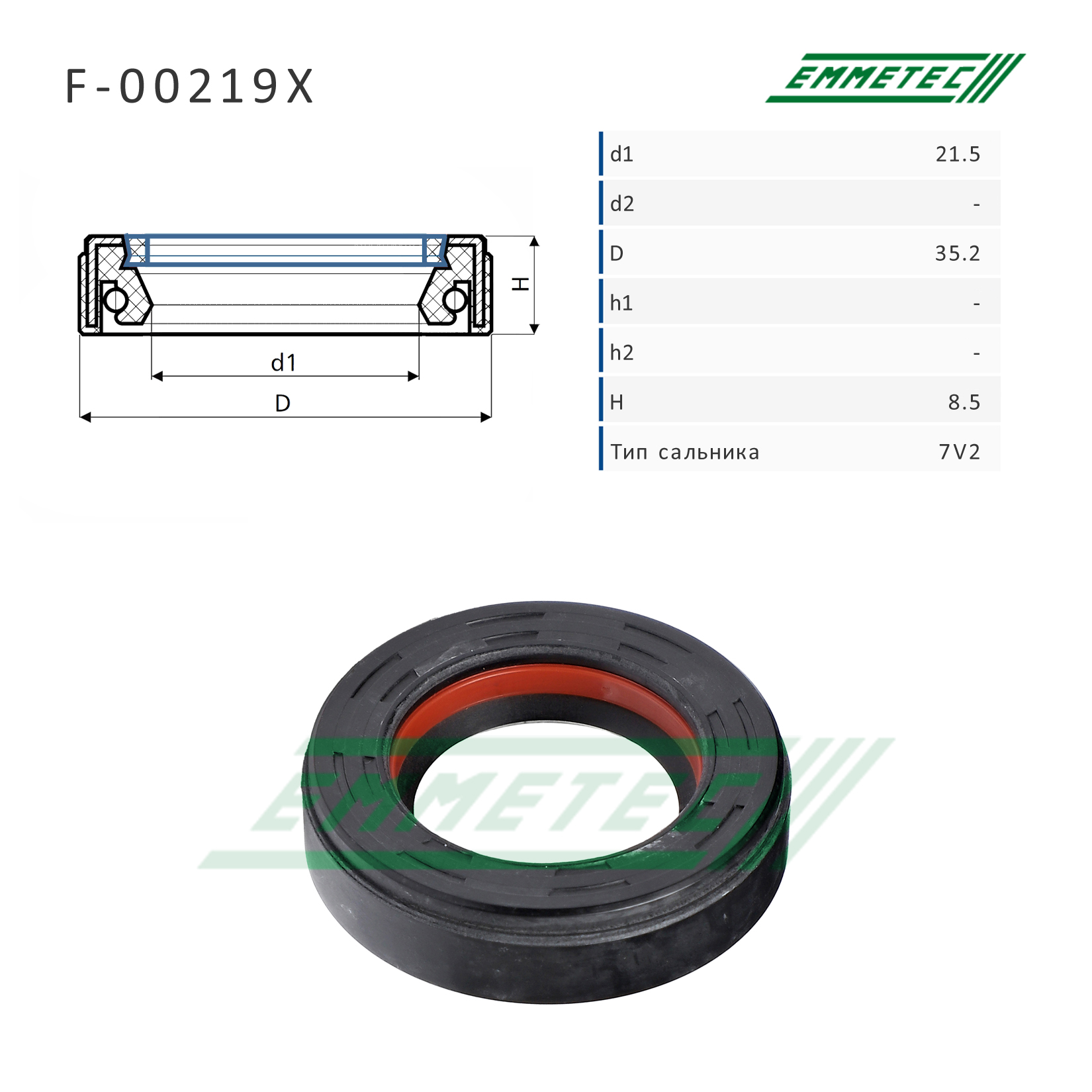 Сальник рулевой рейки 21.5*35.2*8.5 (7v2) - Emmetec F-00219X