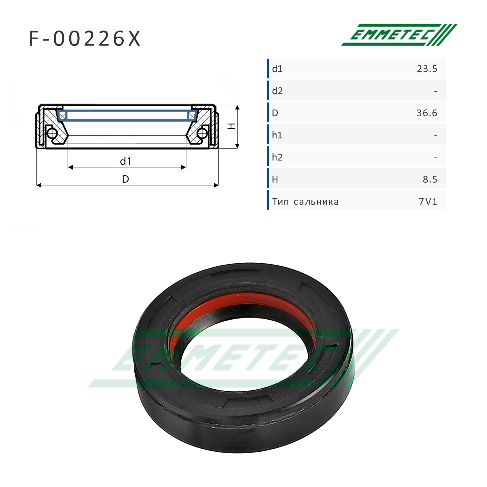 Сальник рулевой рейки 23.5*36.6*8.5 (7v1) - Emmetec F-00226X