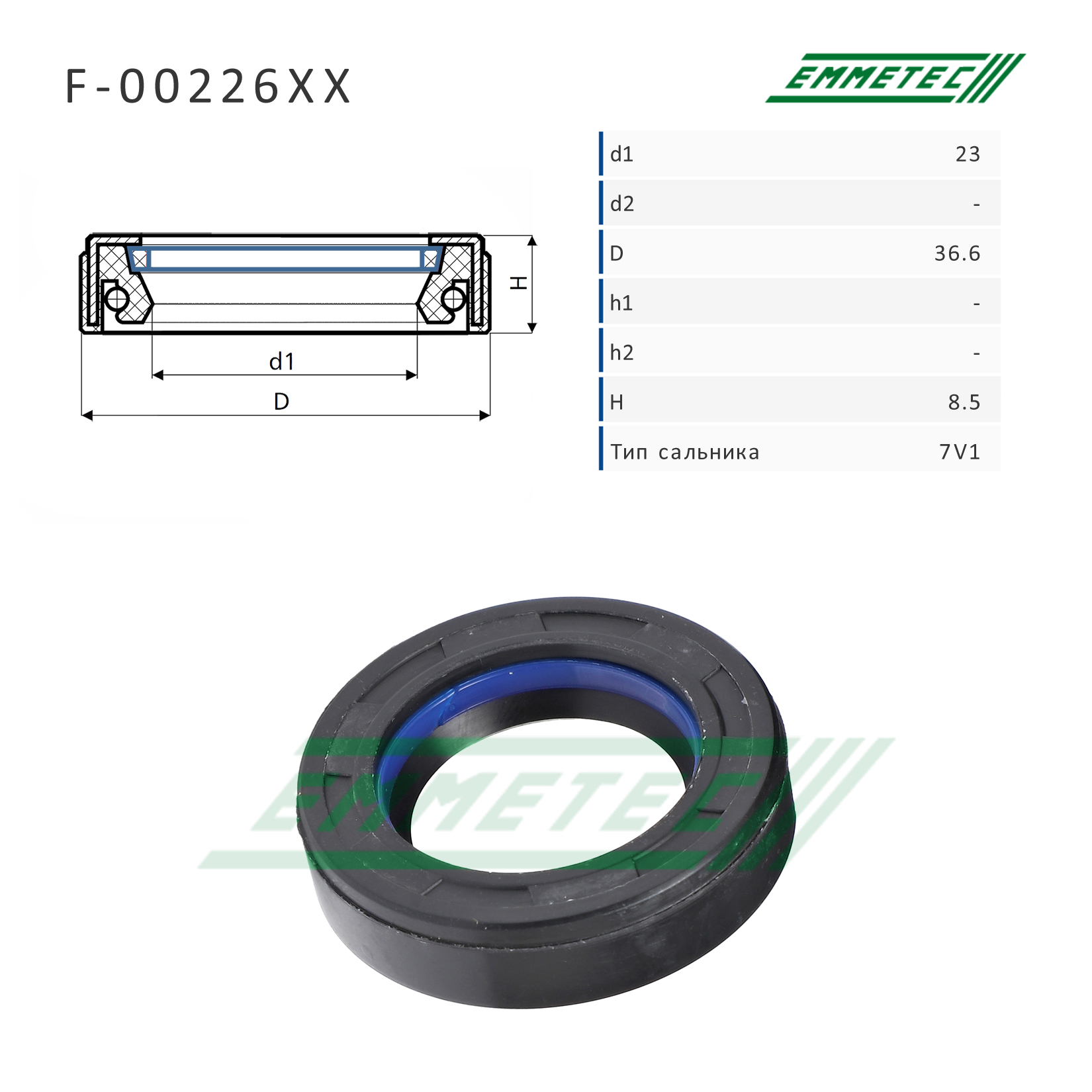 Сальник рулевой рейки 23*36.6*8.5 (7v1) - Emmetec F-00226XX