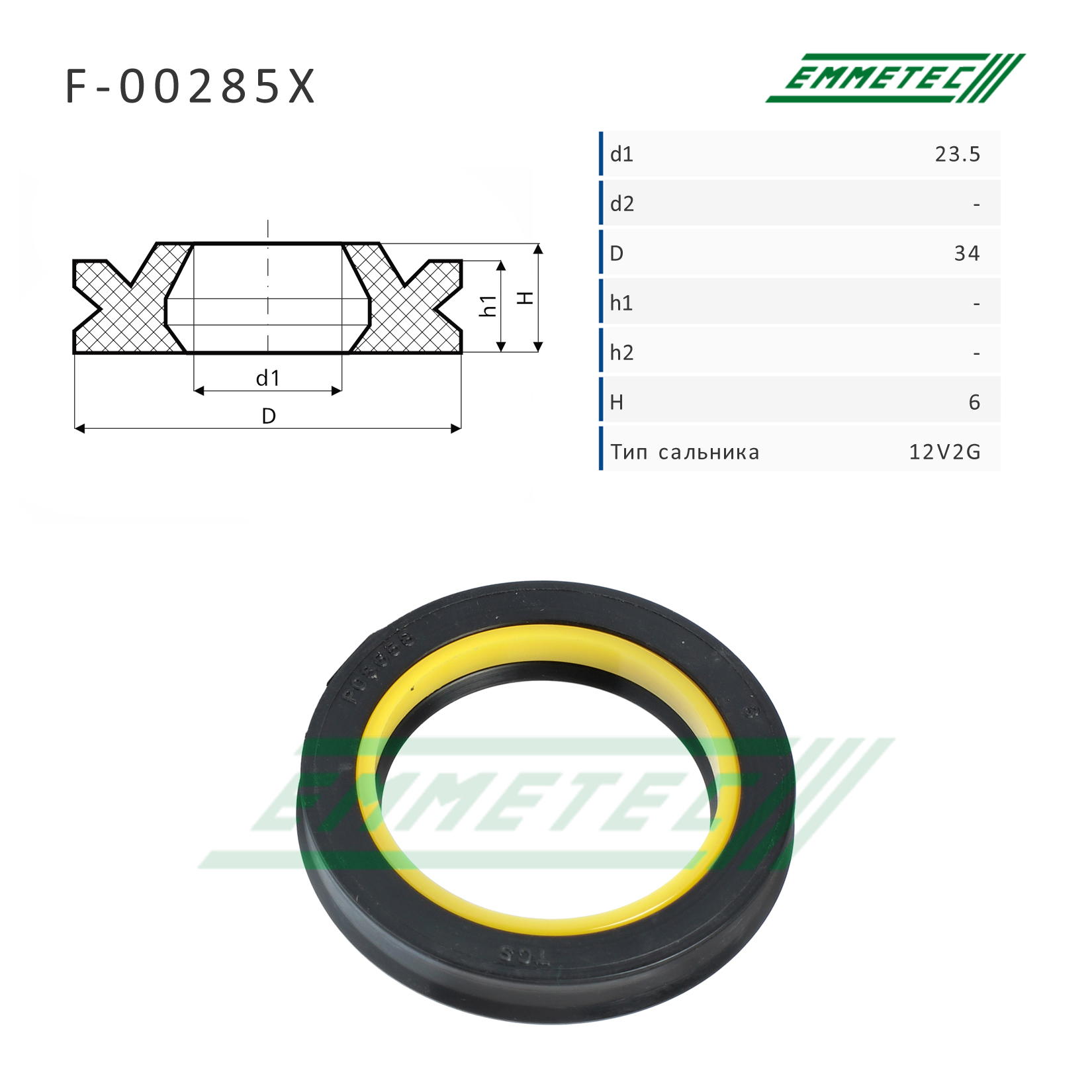 Сальник рулевой рейки 23.5*34*6 (12v2g) - Emmetec F-00285X