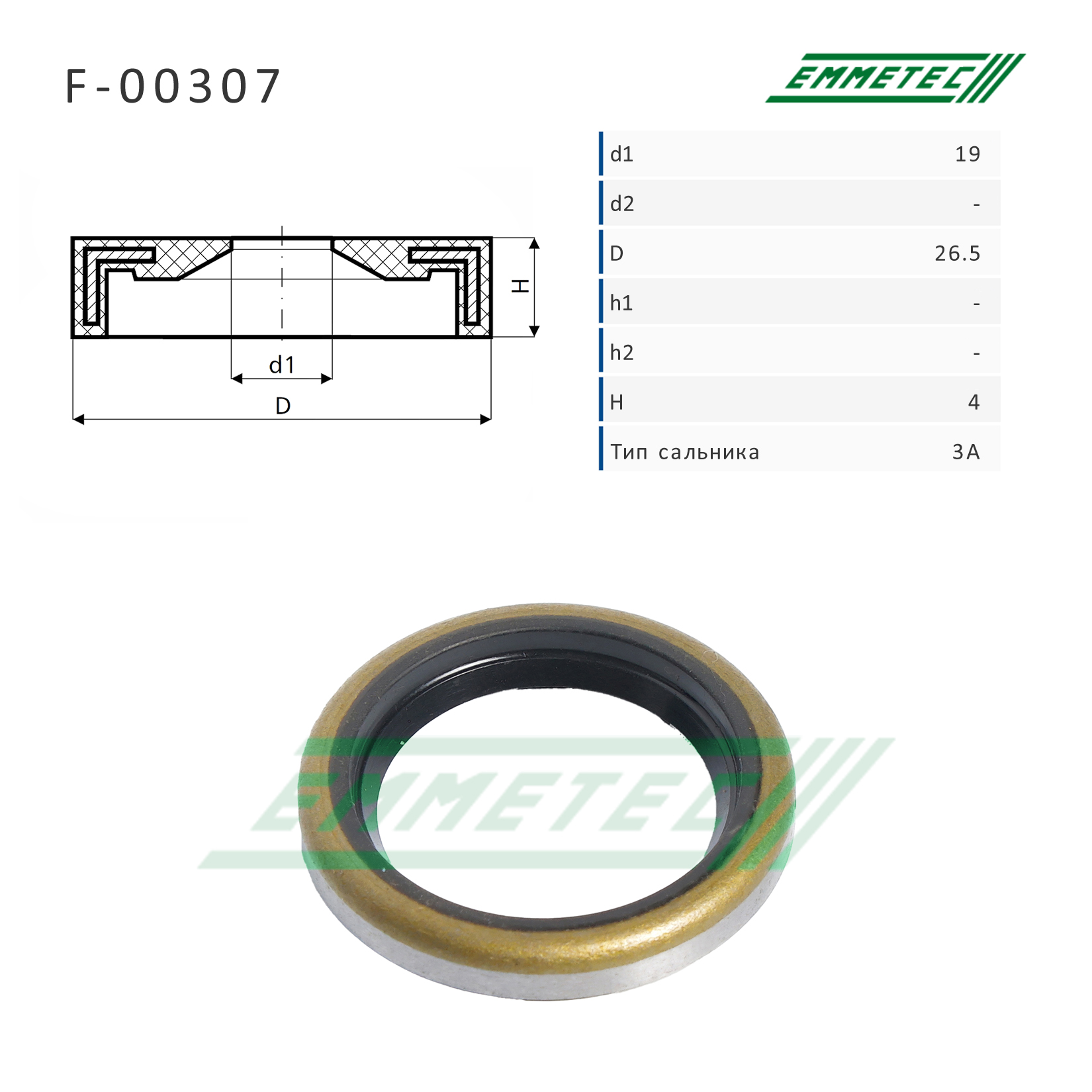 Сальник рулевой рейки 19*26.5*4 (3a) - Emmetec F-00307
