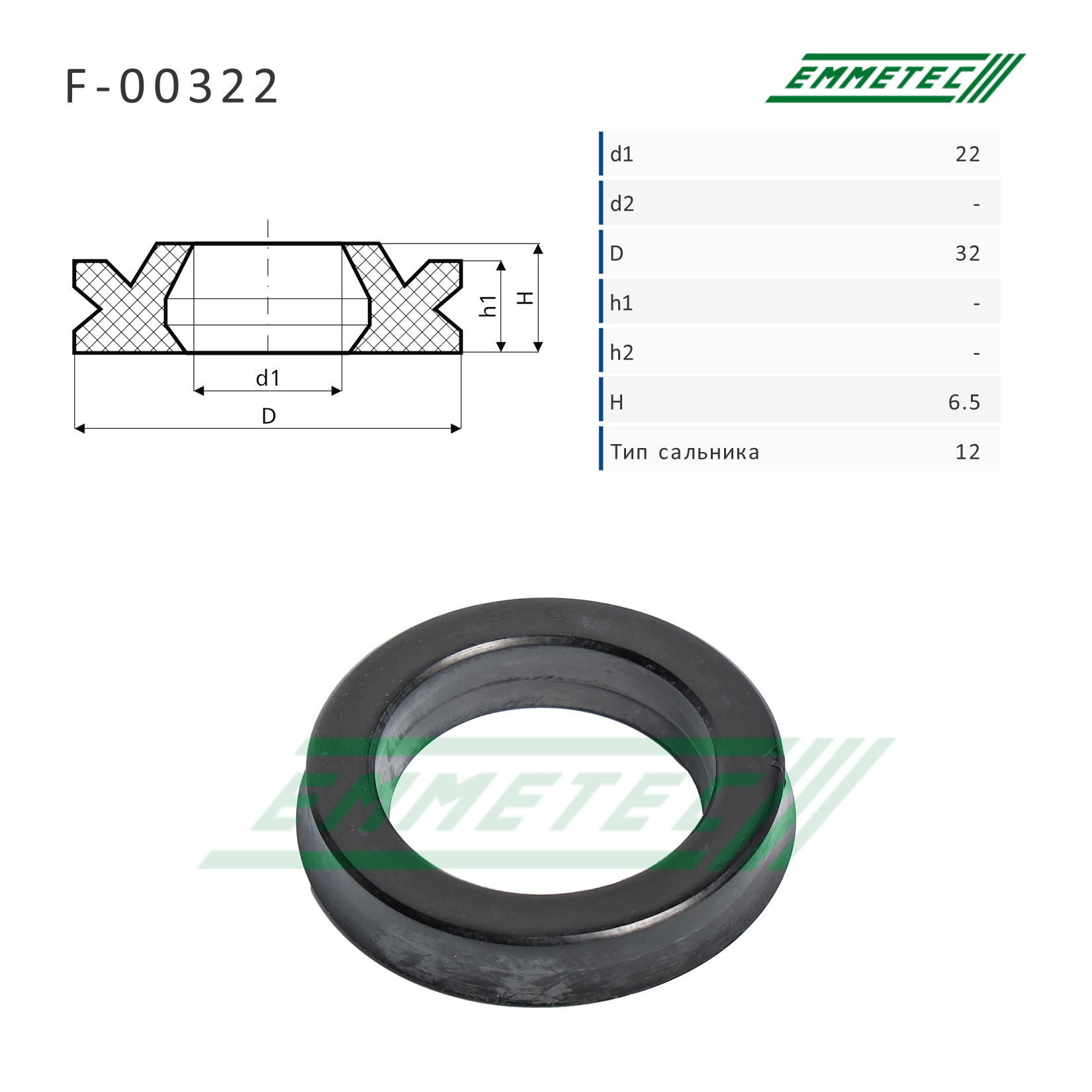 Сальник рулевой рейки 22*32*6.5 (12) - Emmetec F-00322