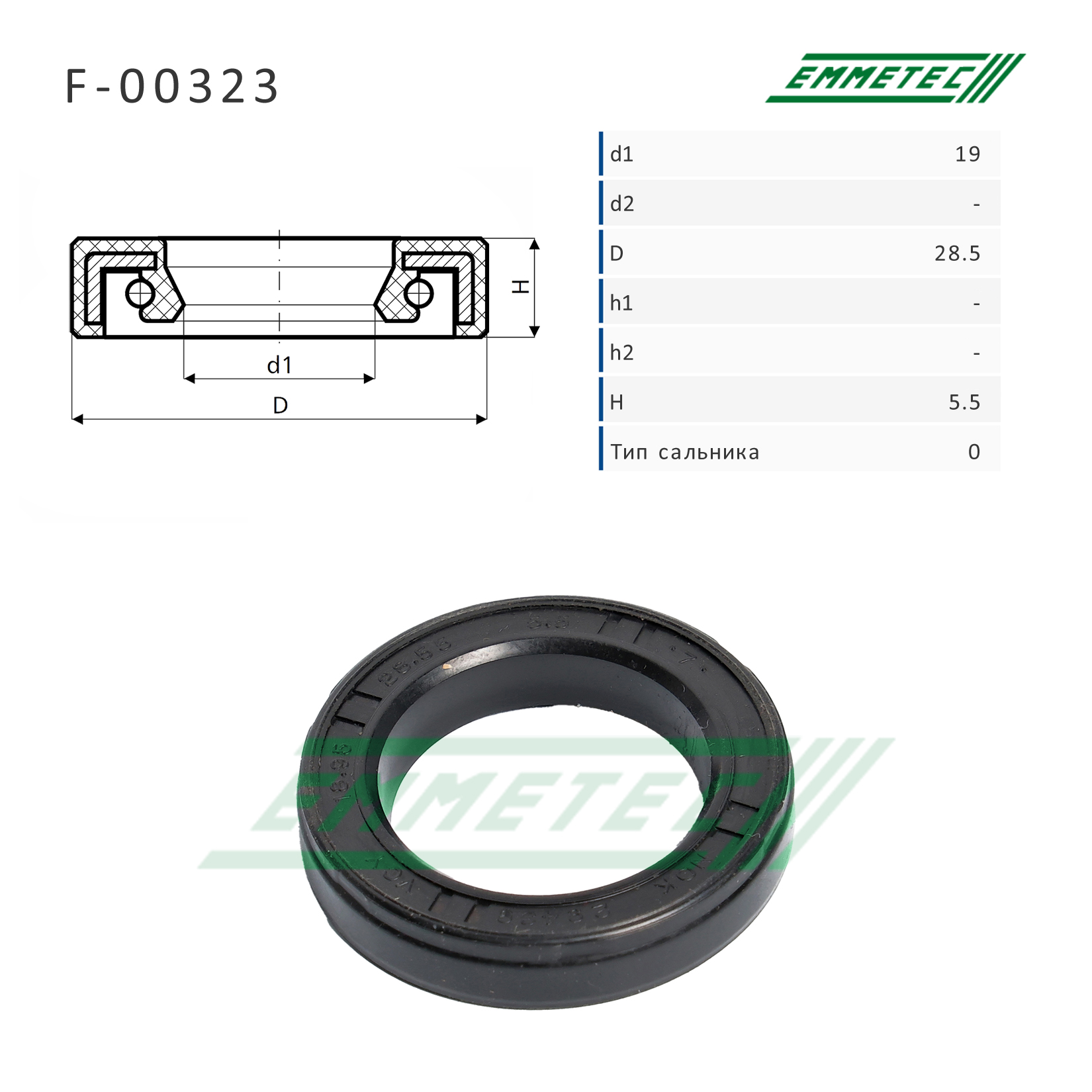Сальник рулевой рейки 19*28.5*5.5 (0) - Emmetec F-00323