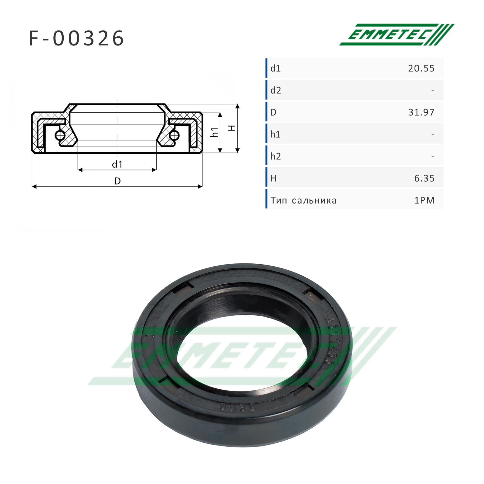 Сальник рулевой рейки 20.55*31.97*6.35 (1pm) - Emmetec F-00326