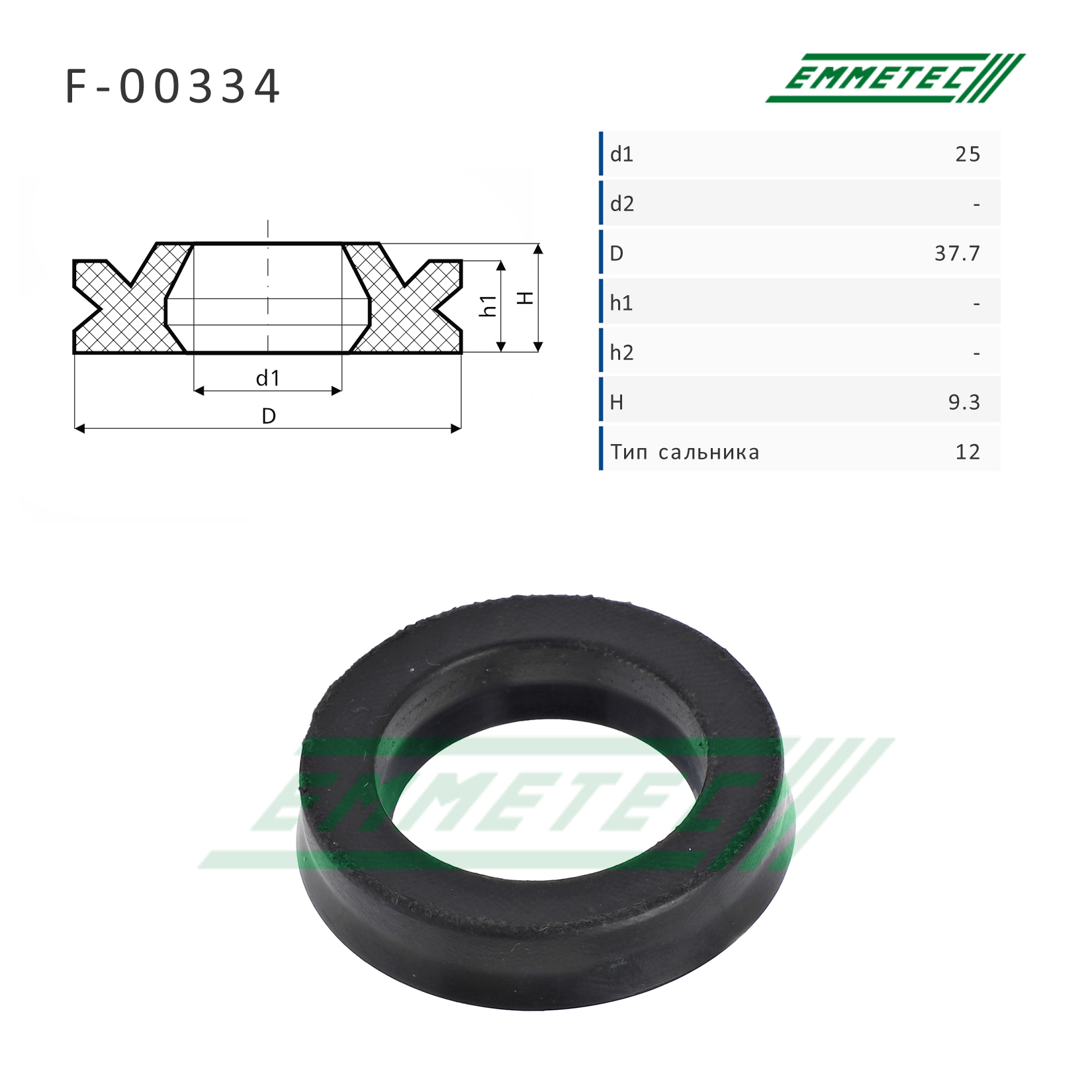 Сальник рулевой рейки 25*37.7*9.3 (12) - Emmetec F-00334