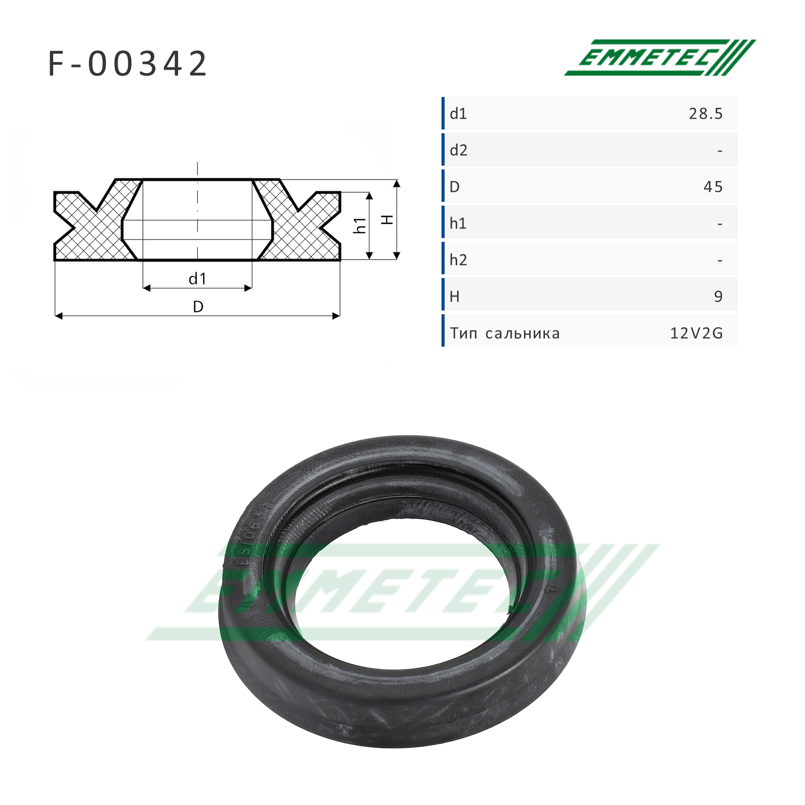 Сальник рулевой рейки 28.5*45*9 (12v2g) - Emmetec F-00342