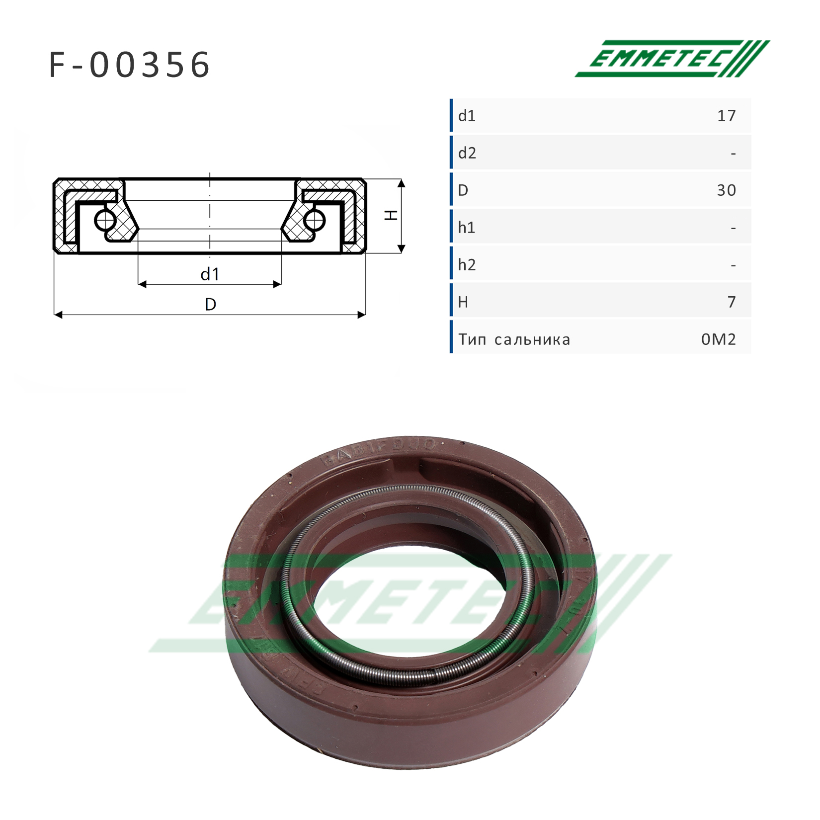 Сальник рулевой рейки 17*30*7 (0m2) - Emmetec F-00356