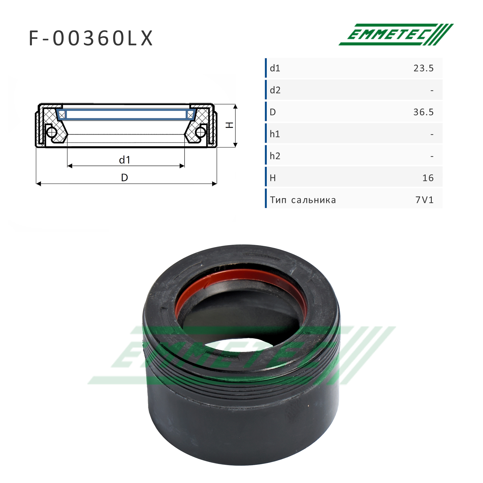 Сальник рулевой рейки 23.5*36.5*16 (7v1) - Emmetec F-00360LX