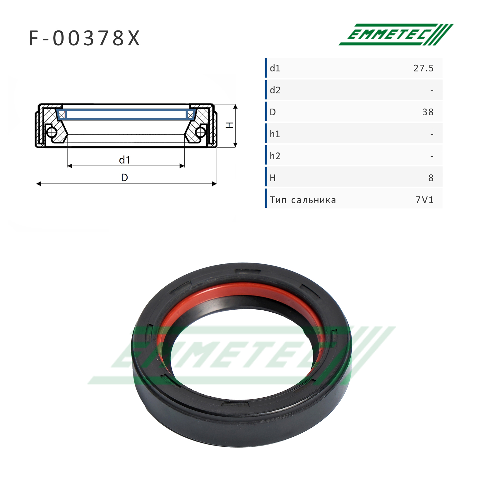 Сальник рулевой рейки 27.5*38*8 (7v1) - Emmetec F-00378X