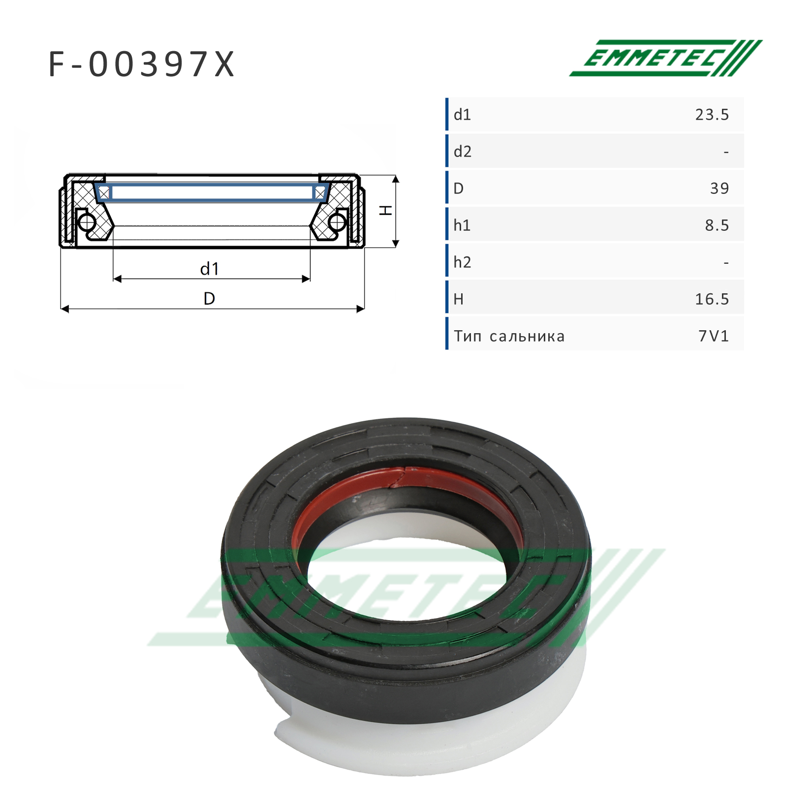 Сальник рулевой рейки 23.5*39*8.5/16.5 (7v1) - Emmetec F-00397X