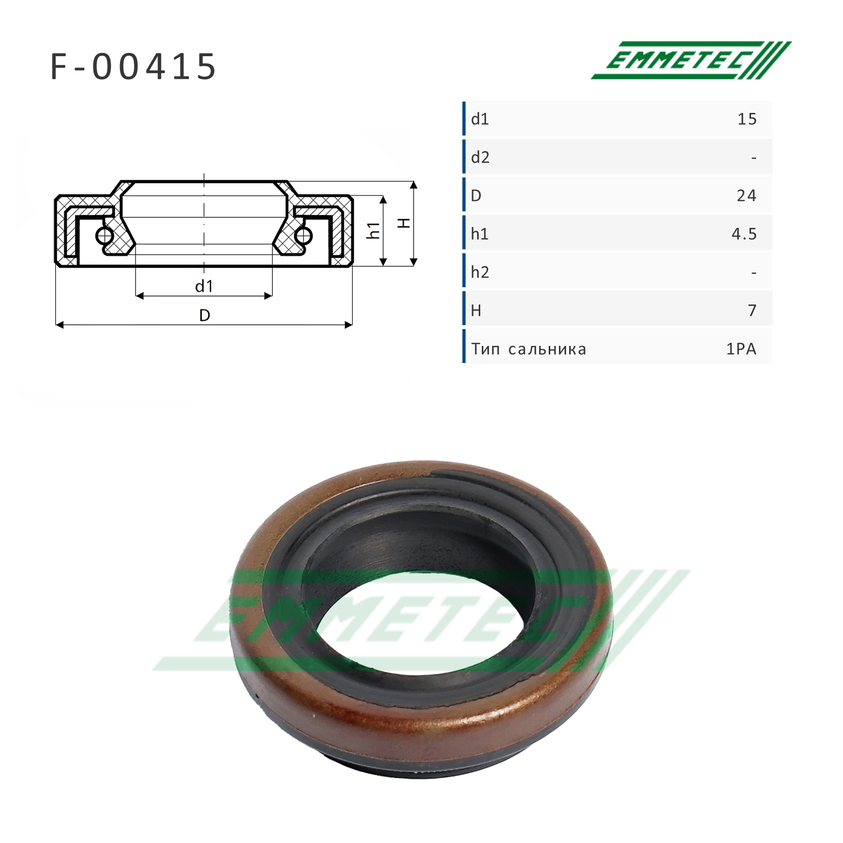 Сальник рулевой рейки 15*24*4.5/7 (1pa) - Emmetec F-00415