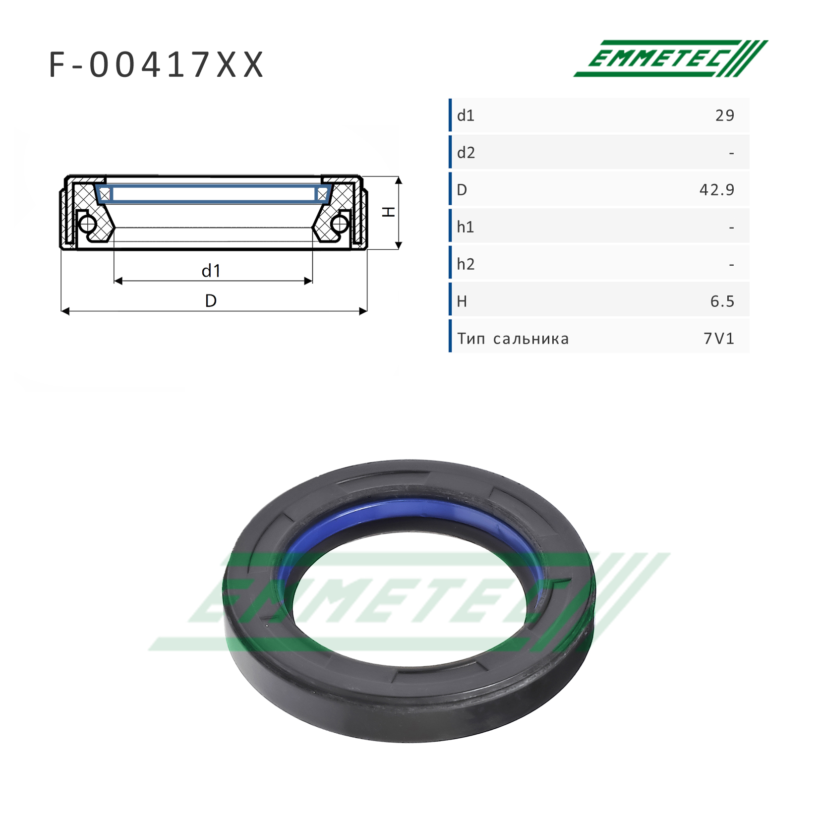 Сальник рулевой рейки 29*42.9*6.5 (7v1) - Emmetec F-00417XX