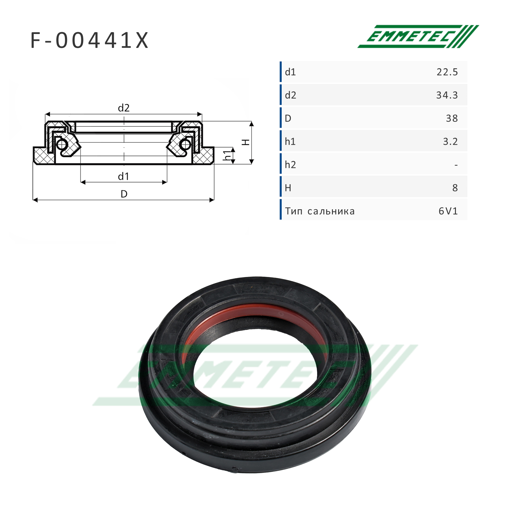 Сальник рулевой рейки 22.5*34.3/38*3.2/8 (6v1) - Emmetec F-00441X