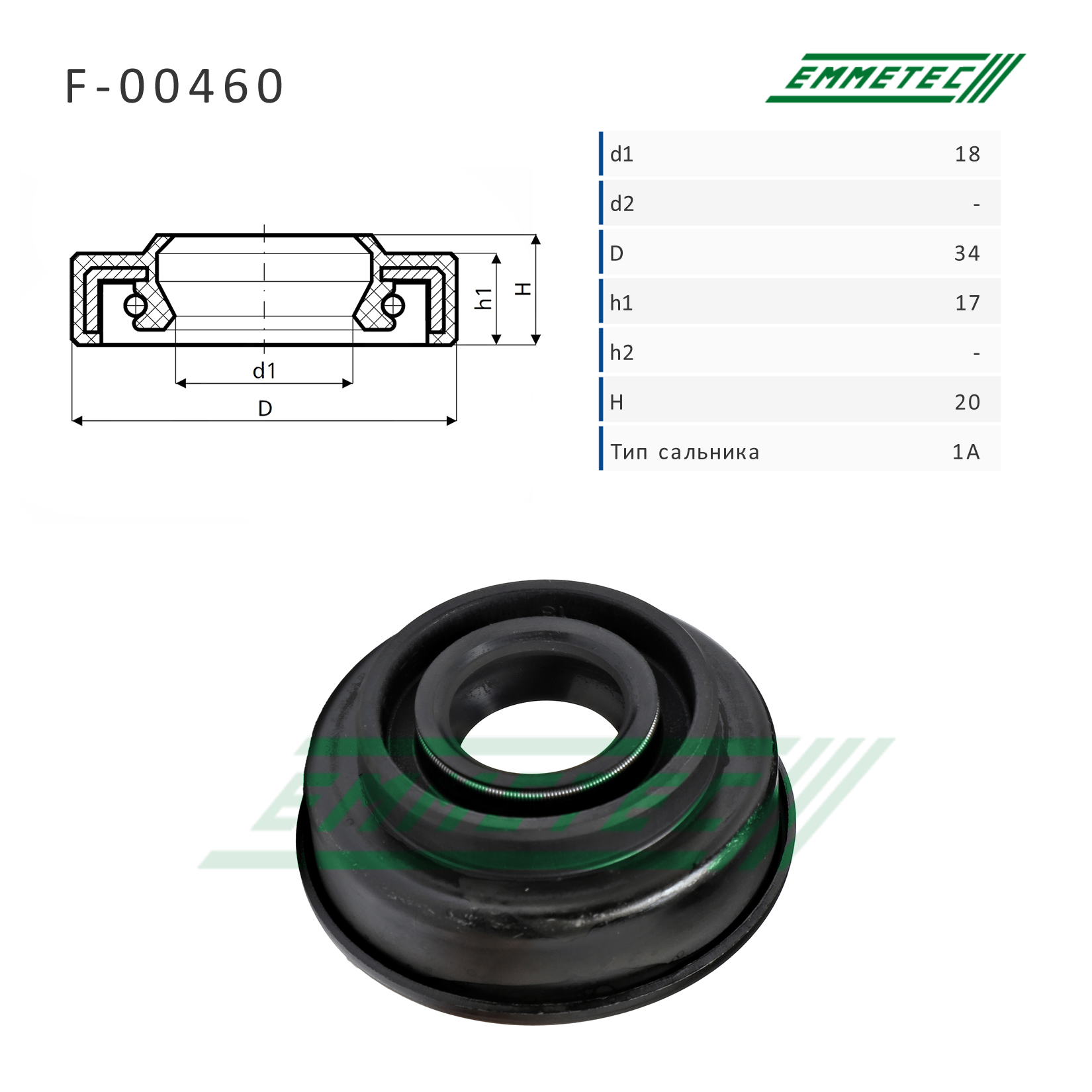 Сальник рулевой рейки 18*34*17/20 (1a) - Emmetec F-00460