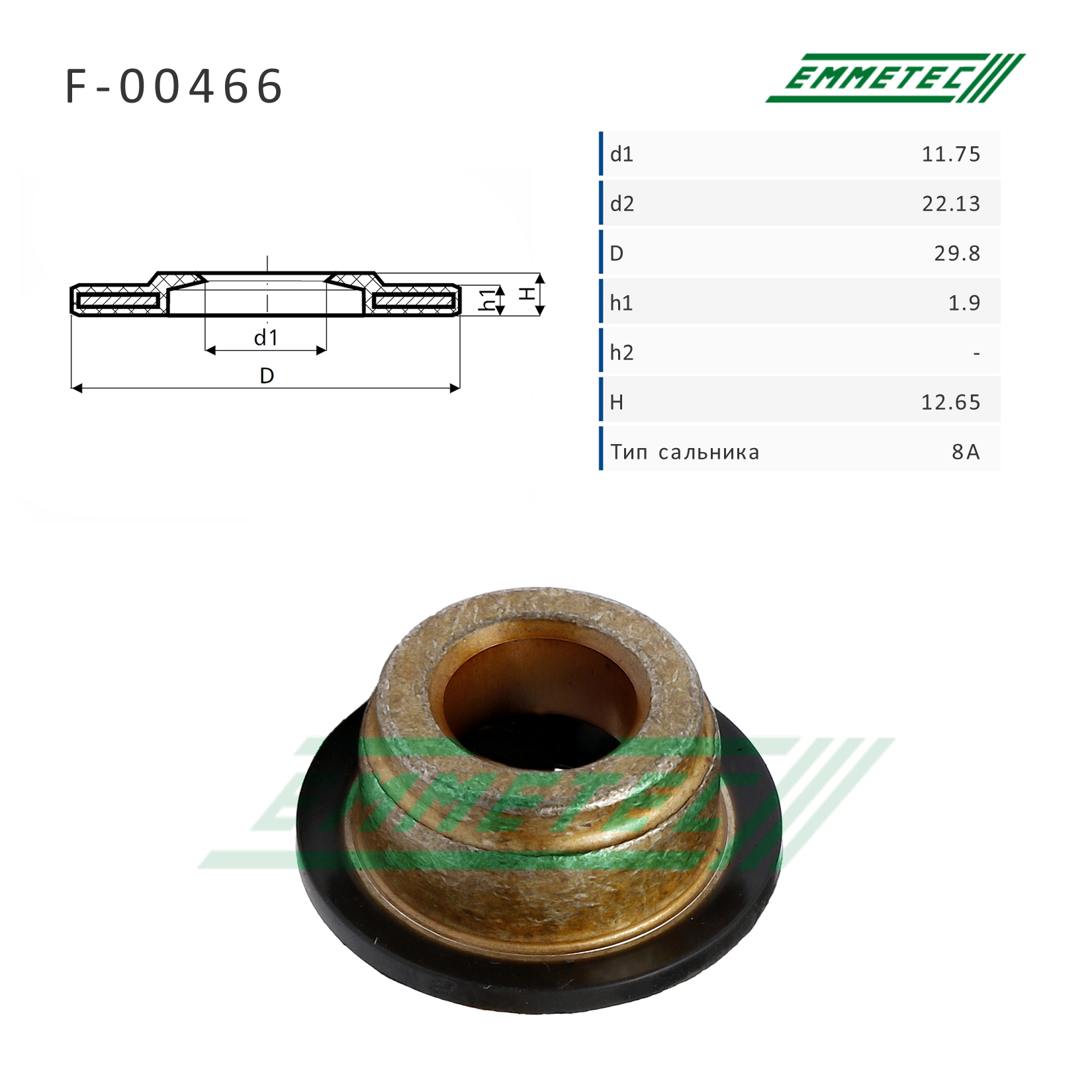 Сальник рулевой рейки 11.75*22.13/29.8*1.9/12.65 (8a) - Emmetec F-00466