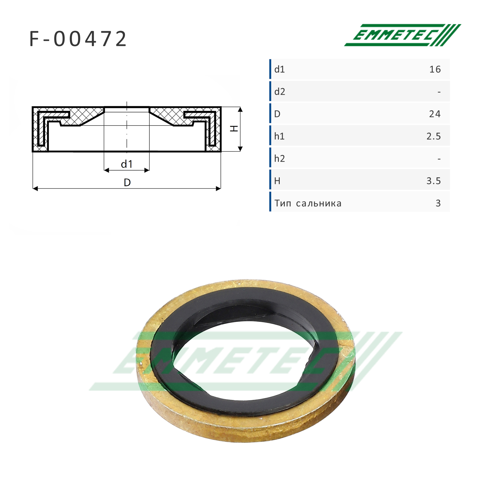 Сальник рулевой рейки 16*24*2.5/3.5 (3) - Emmetec F-00472