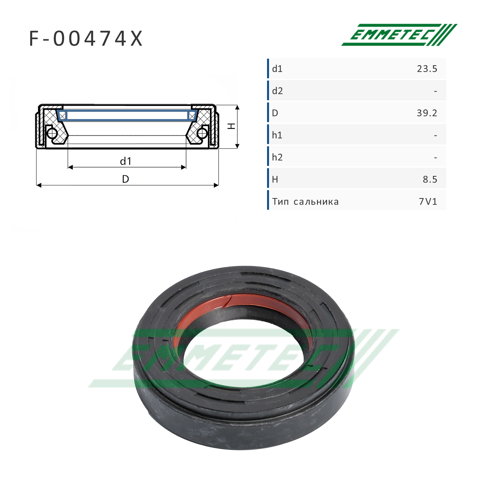 Сальник рулевой рейки 23.5*39.2*8.5 (7v1) - Emmetec F-00474X