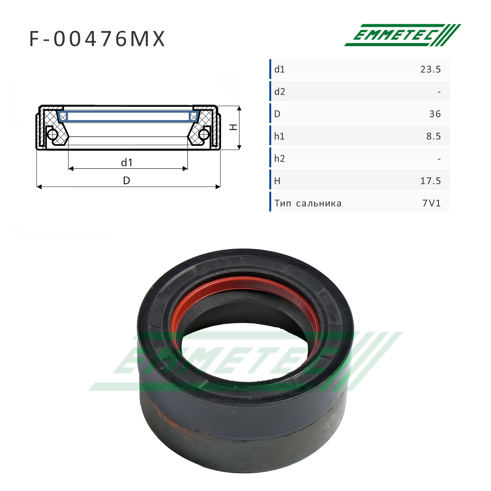 Сальник рулевой рейки 23.5*36*8.5/17.5 (7v1) - Emmetec F-00476MX