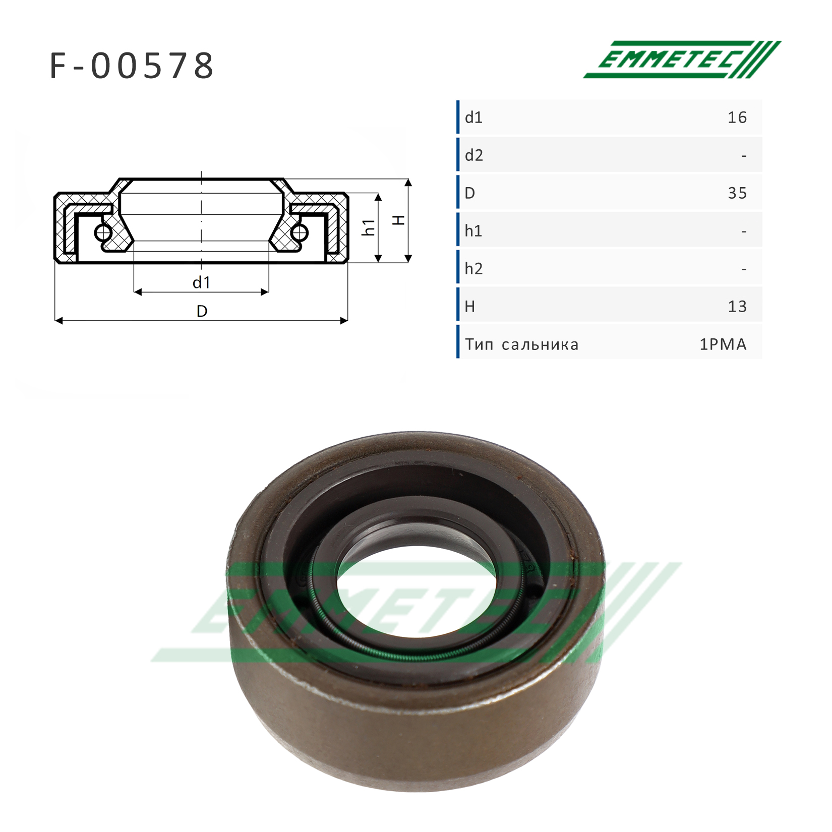 Сальник рулевой рейки 16*35*13 (1pma) - Emmetec F-00578