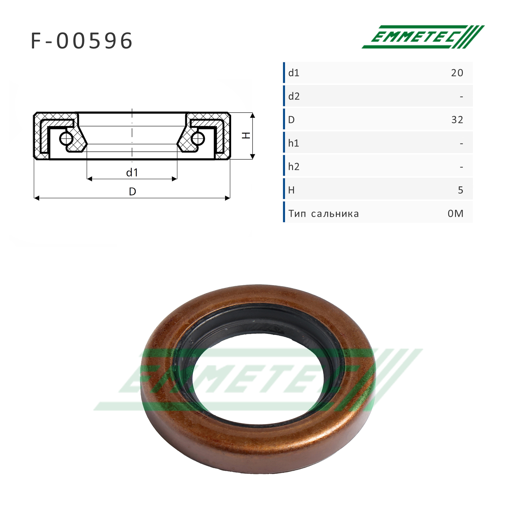 Сальник рулевой рейки 20*32*5 (0m) - Emmetec F-00596