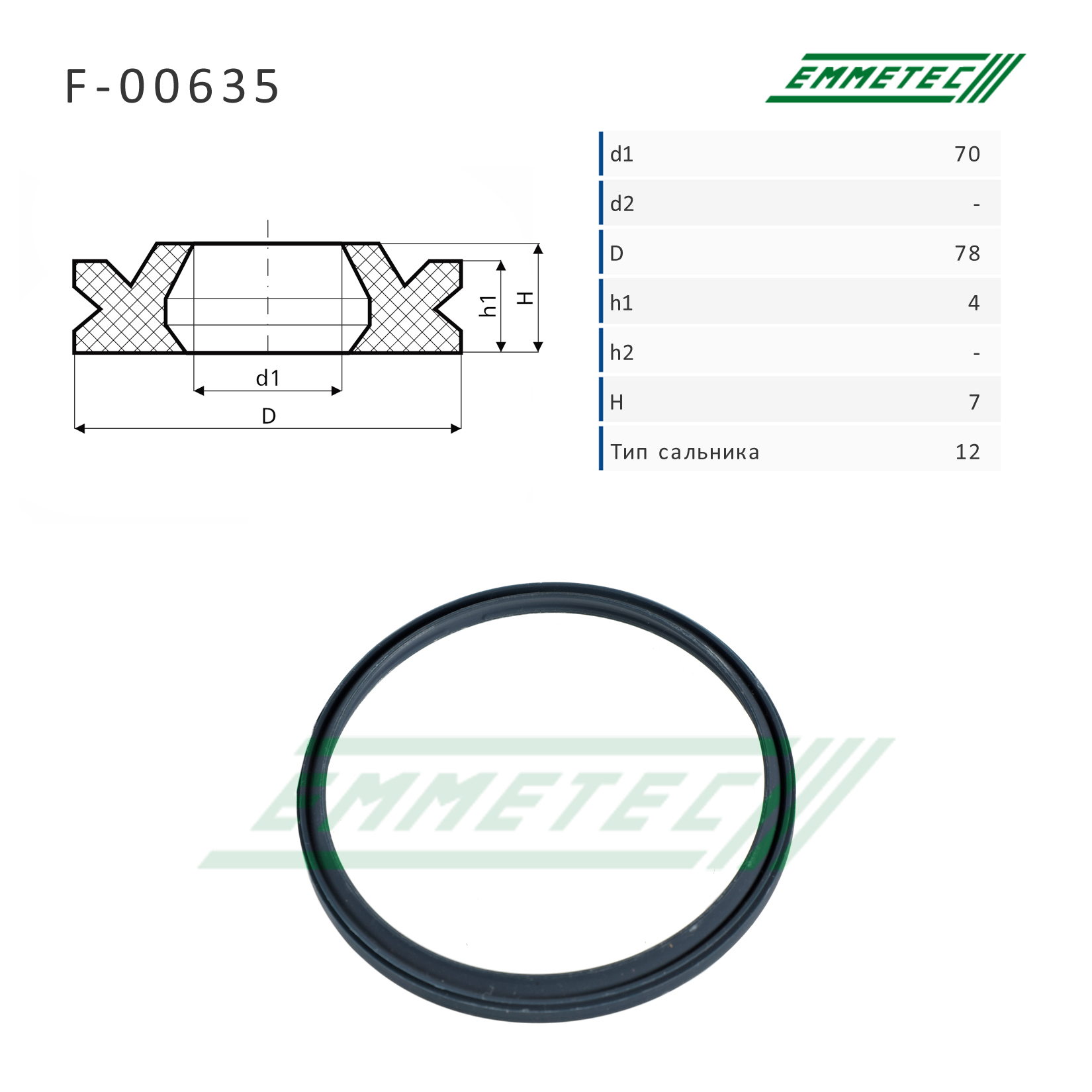 Сальник рулевой рейки 70*78*4/7 (12) - Emmetec F-00635