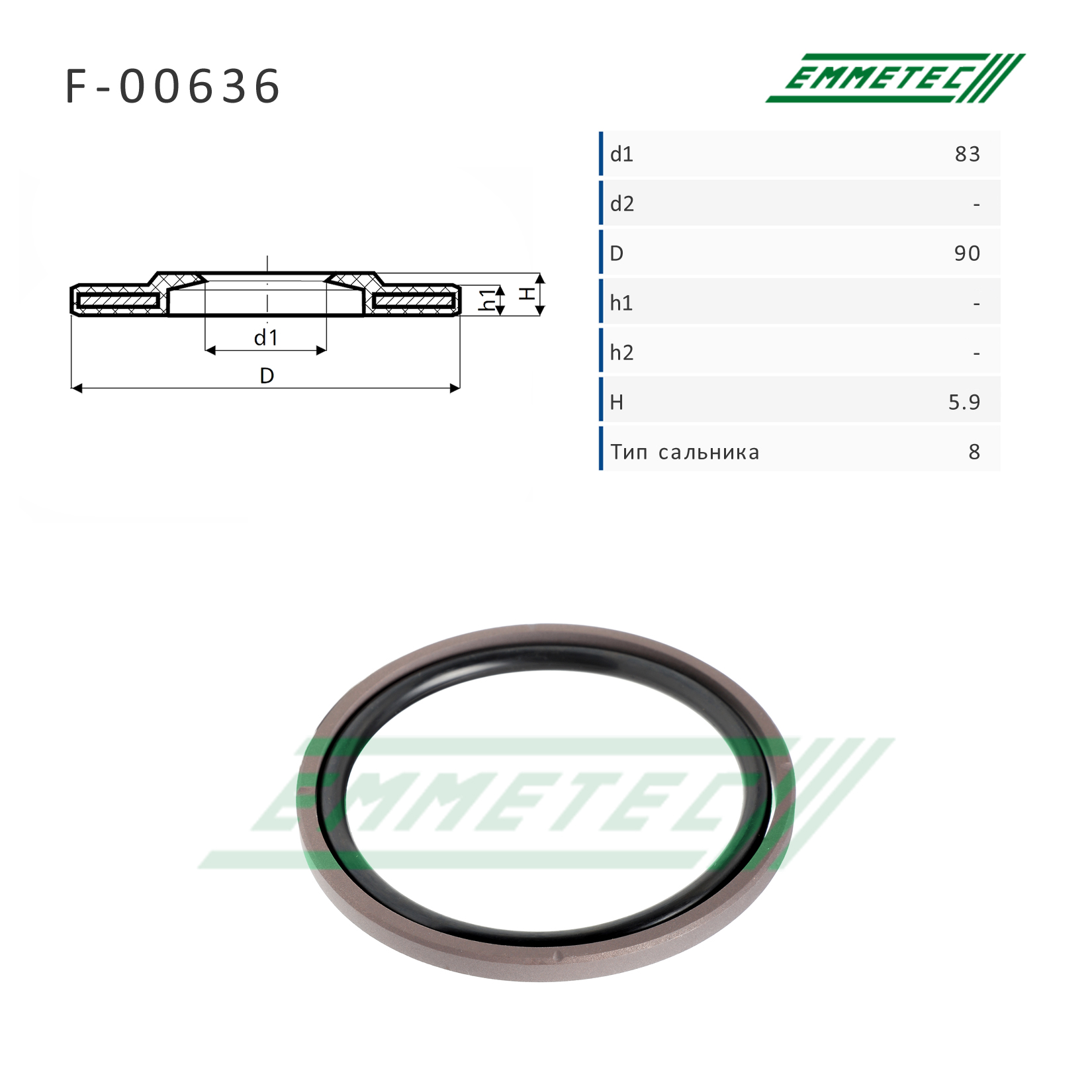 Сальник рулевой рейки 83*90*6.1 (8) - Emmetec F-00636