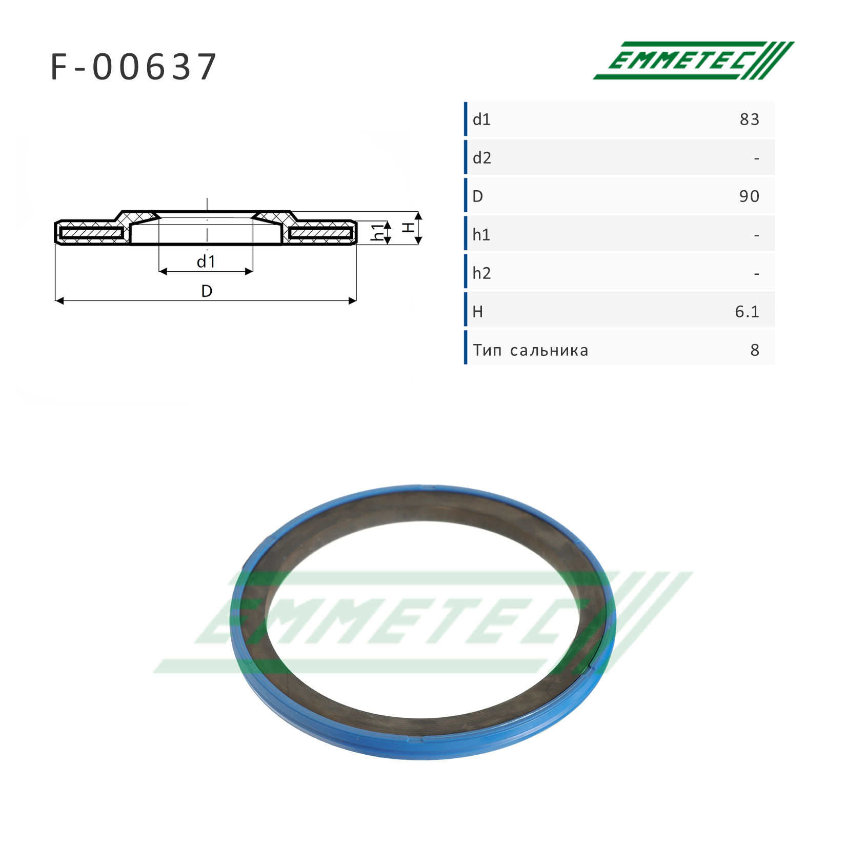 Сальник рулевой рейки 83*90*6.1 (8) - Emmetec F-00637