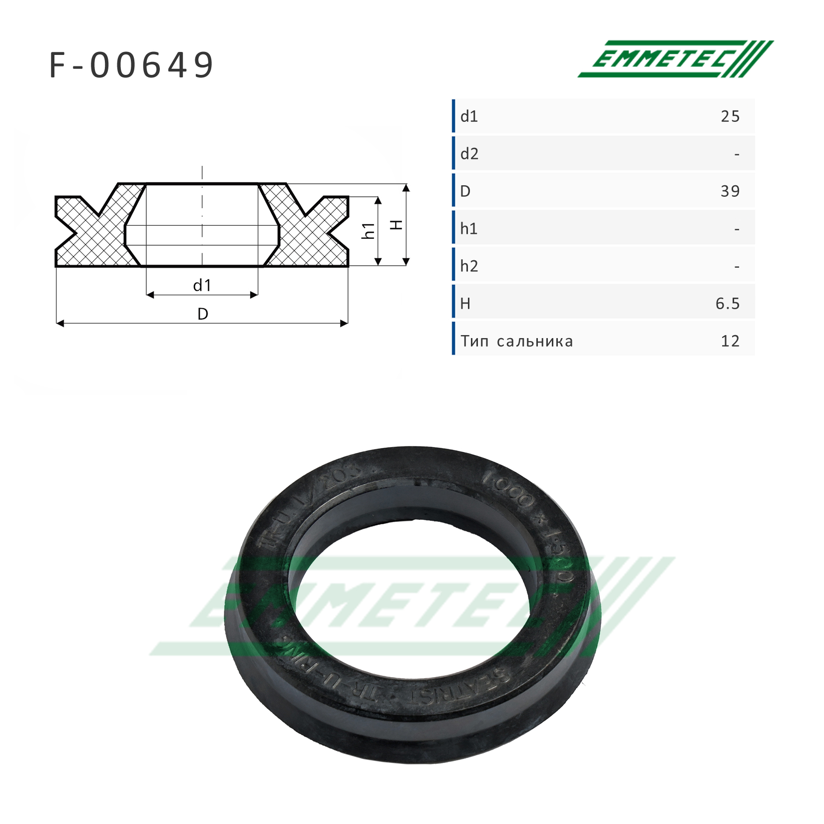 Сальник рулевой рейки 25*39*6.5 (12) - Emmetec F-00649