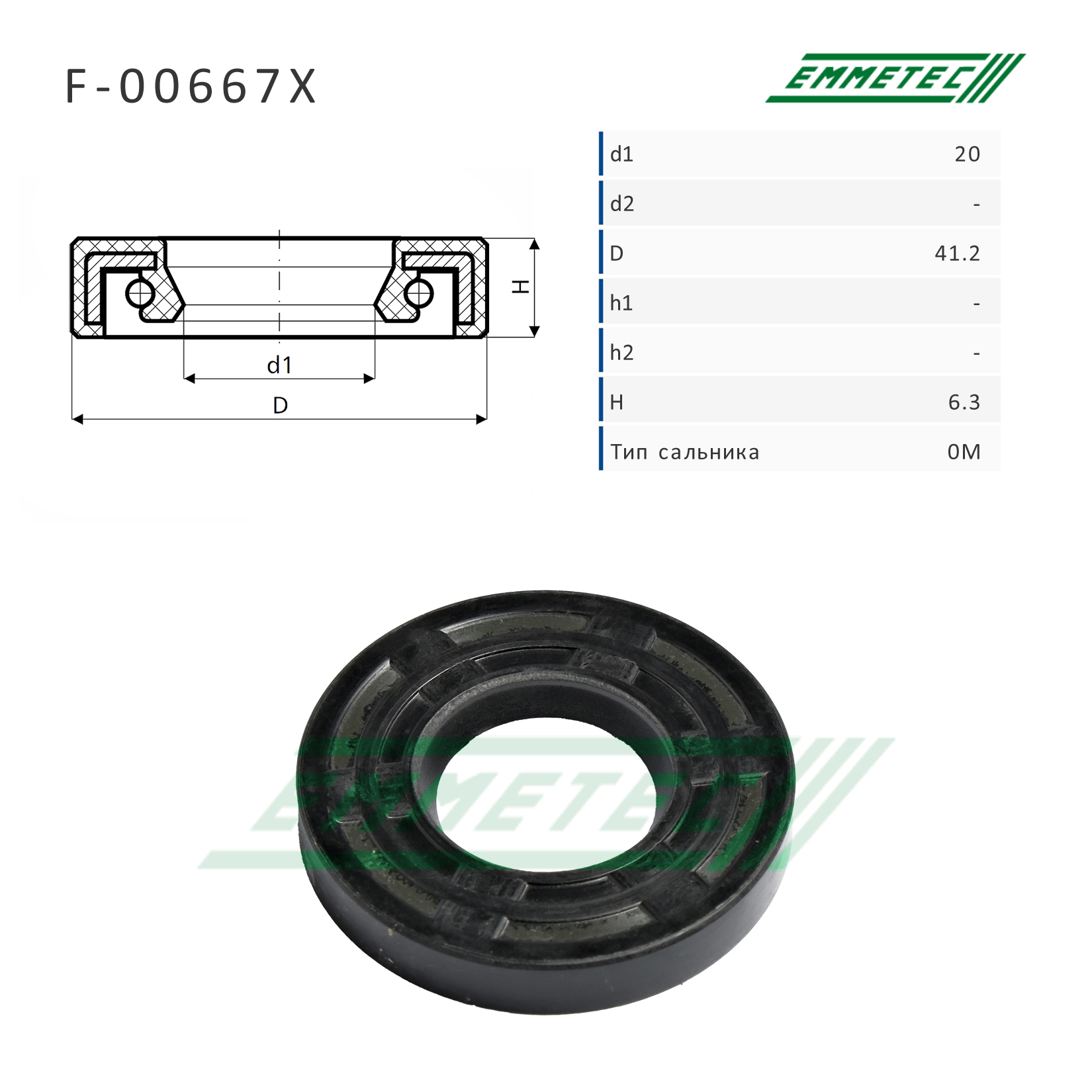 Сальник рулевой рейки 20*41.2*6.3 (0m) - Emmetec F-00667X