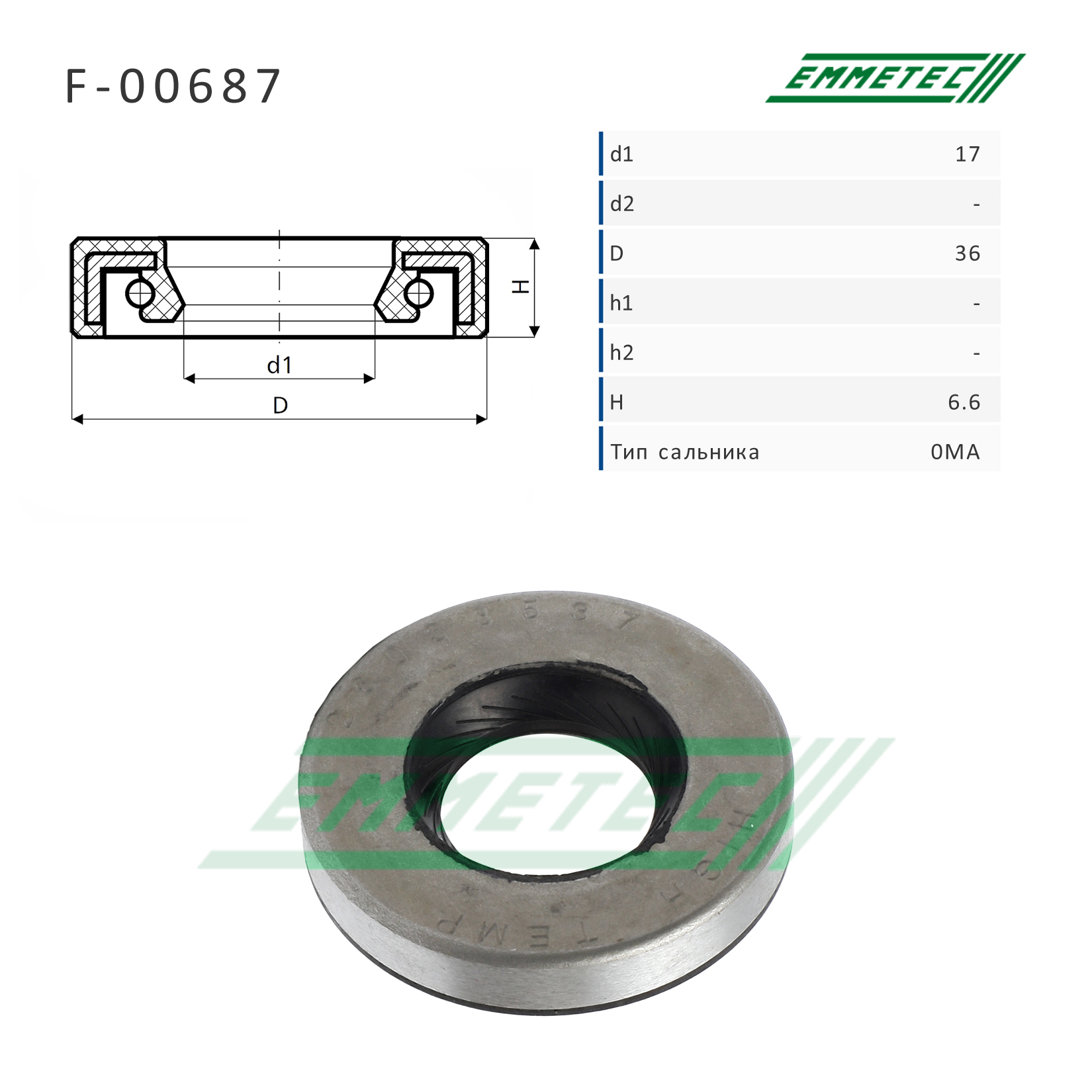 Сальник рулевой рейки 17*36*6.6 (0ma) - Emmetec F-00687