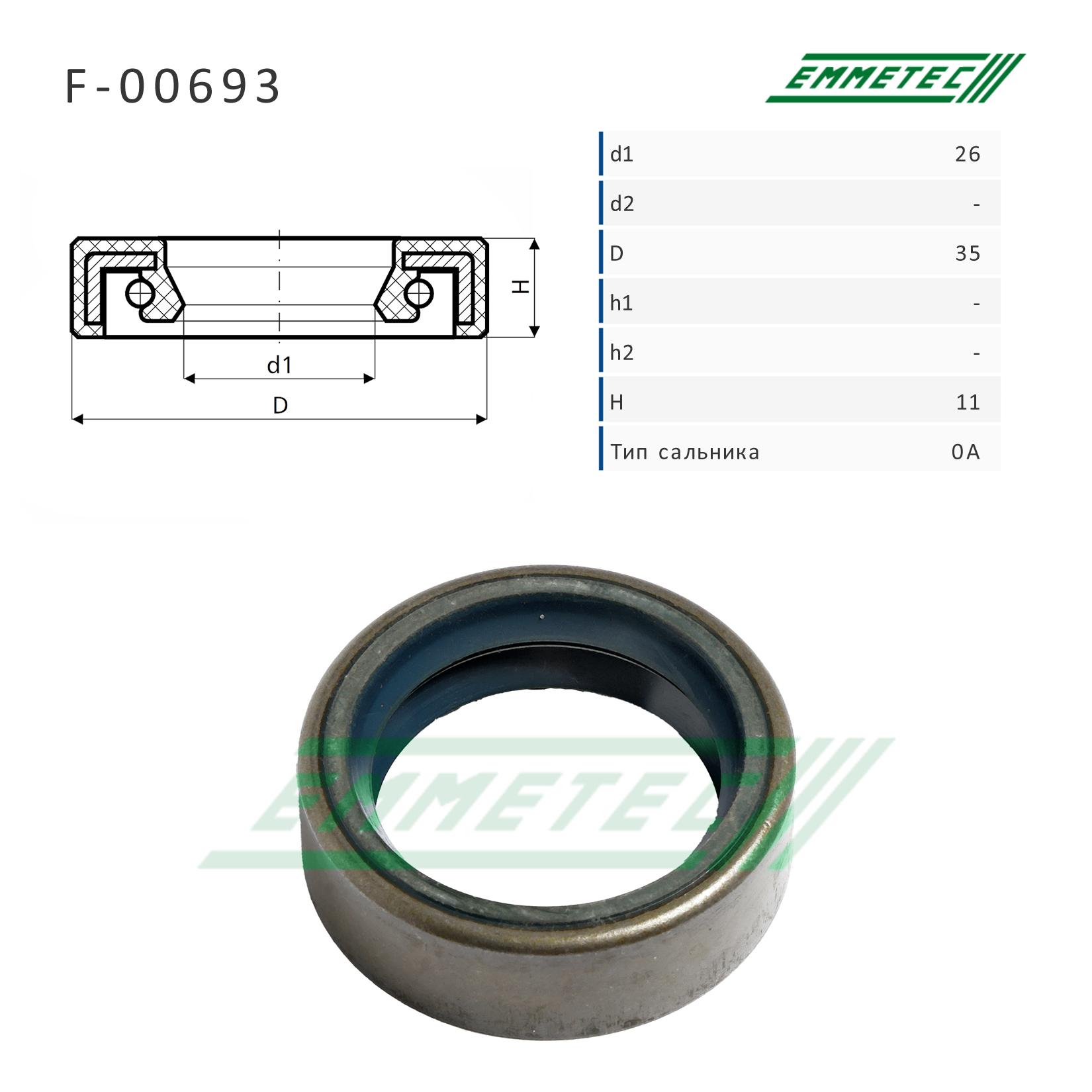 Сальник рулевой рейки 26*35*11 (0a) - Emmetec F-00693