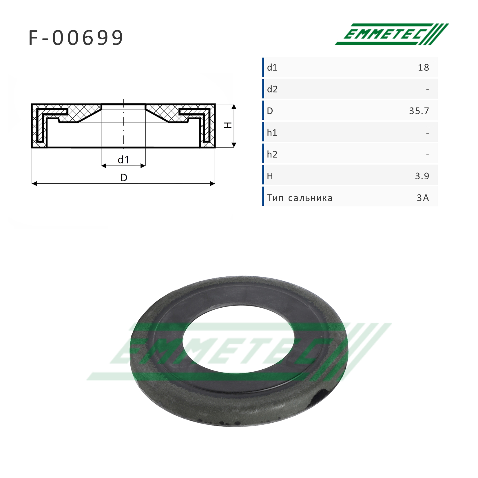 Сальник рулевой рейки 18*35.7*3.9 (3a) - Emmetec F-00699