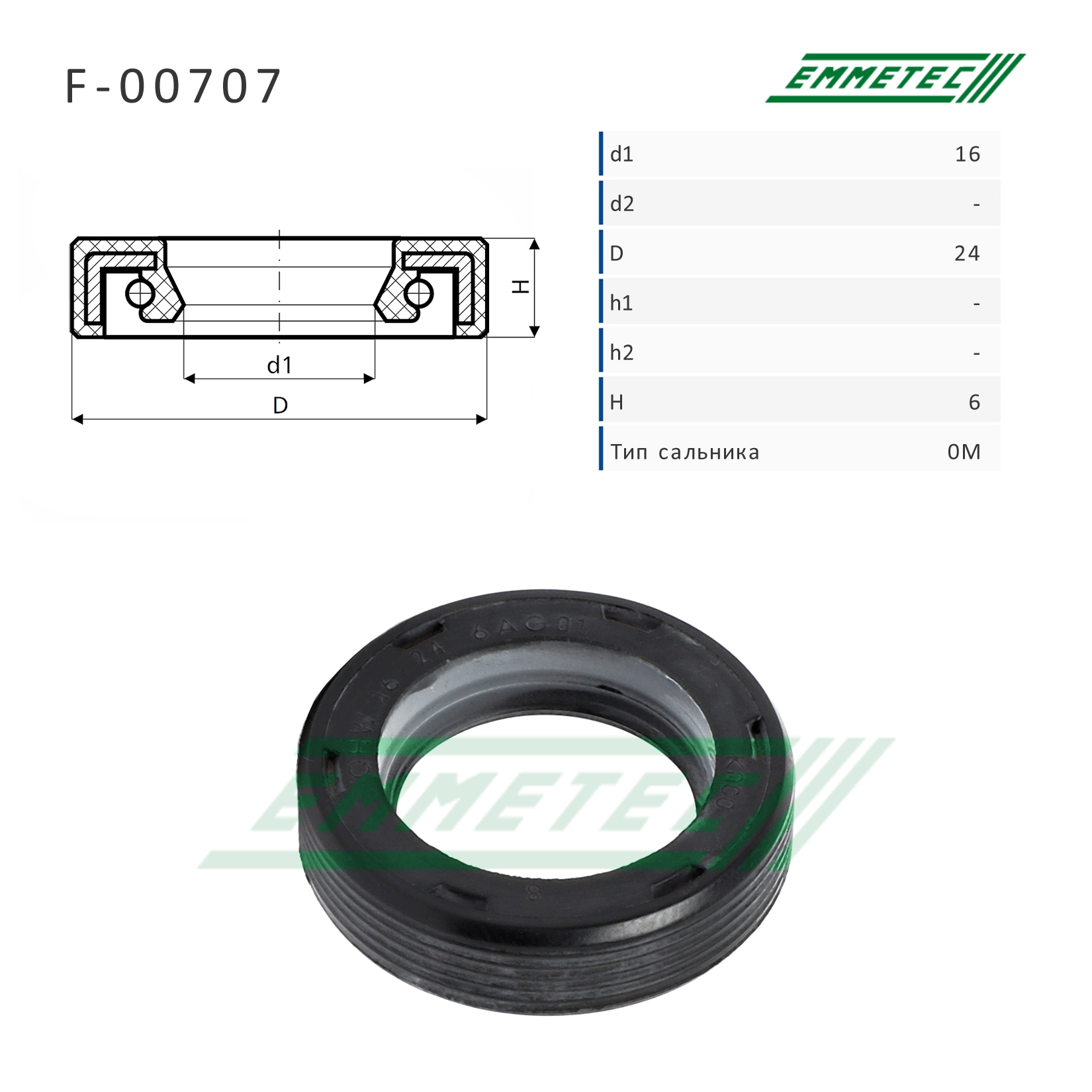 Сальник рулевой рейки 16*24*6 (0m) - Emmetec F-00707