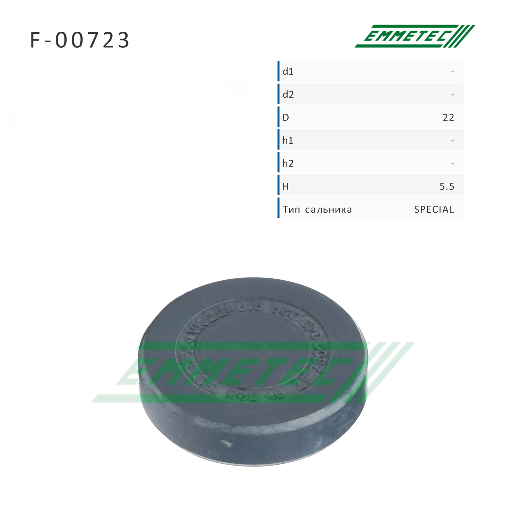 Сальник рулевой рейки 0*22*5.5 (Special) - Emmetec F-00723