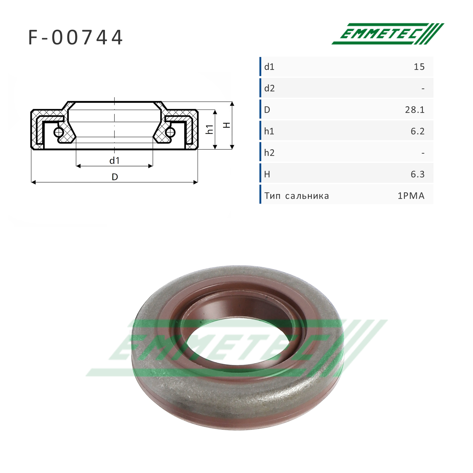 Сальник рулевой рейки 15*28.1*6.2/6.3 (1pma) - Emmetec F-00744