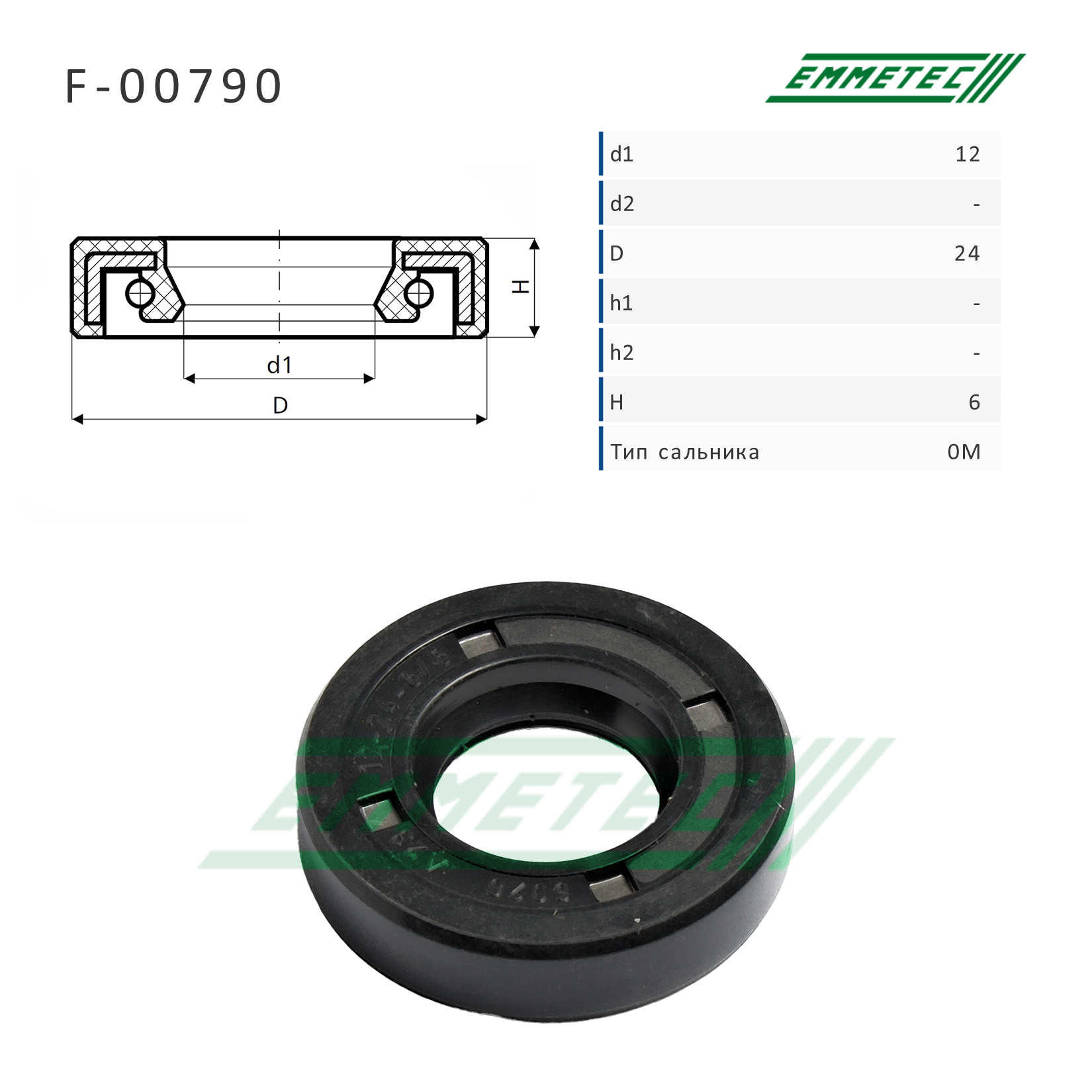 Сальник рулевой рейки 12*24*6 (0m) - Emmetec F-00790