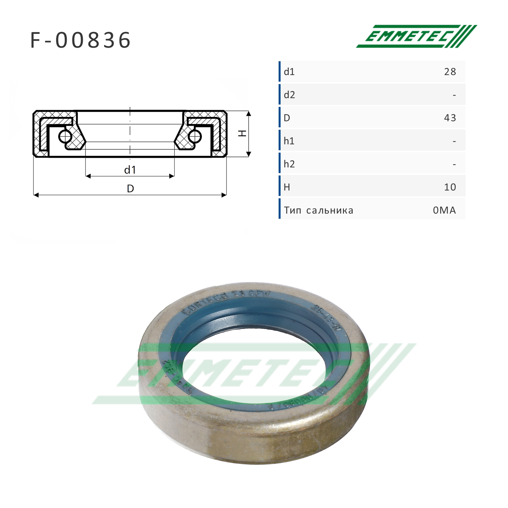 Сальник рулевой рейки 28*43*10 (0ma) - Emmetec F-00836