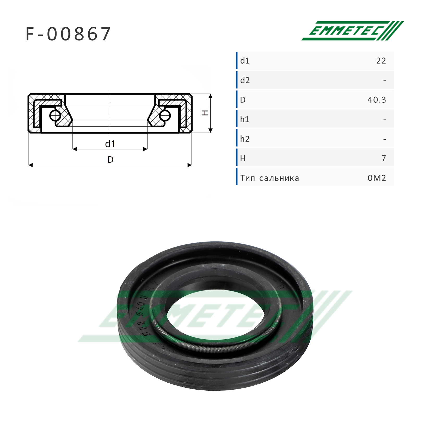 Сальник рулевой рейки 22*40.3*7 (0m2) - Emmetec F-00867