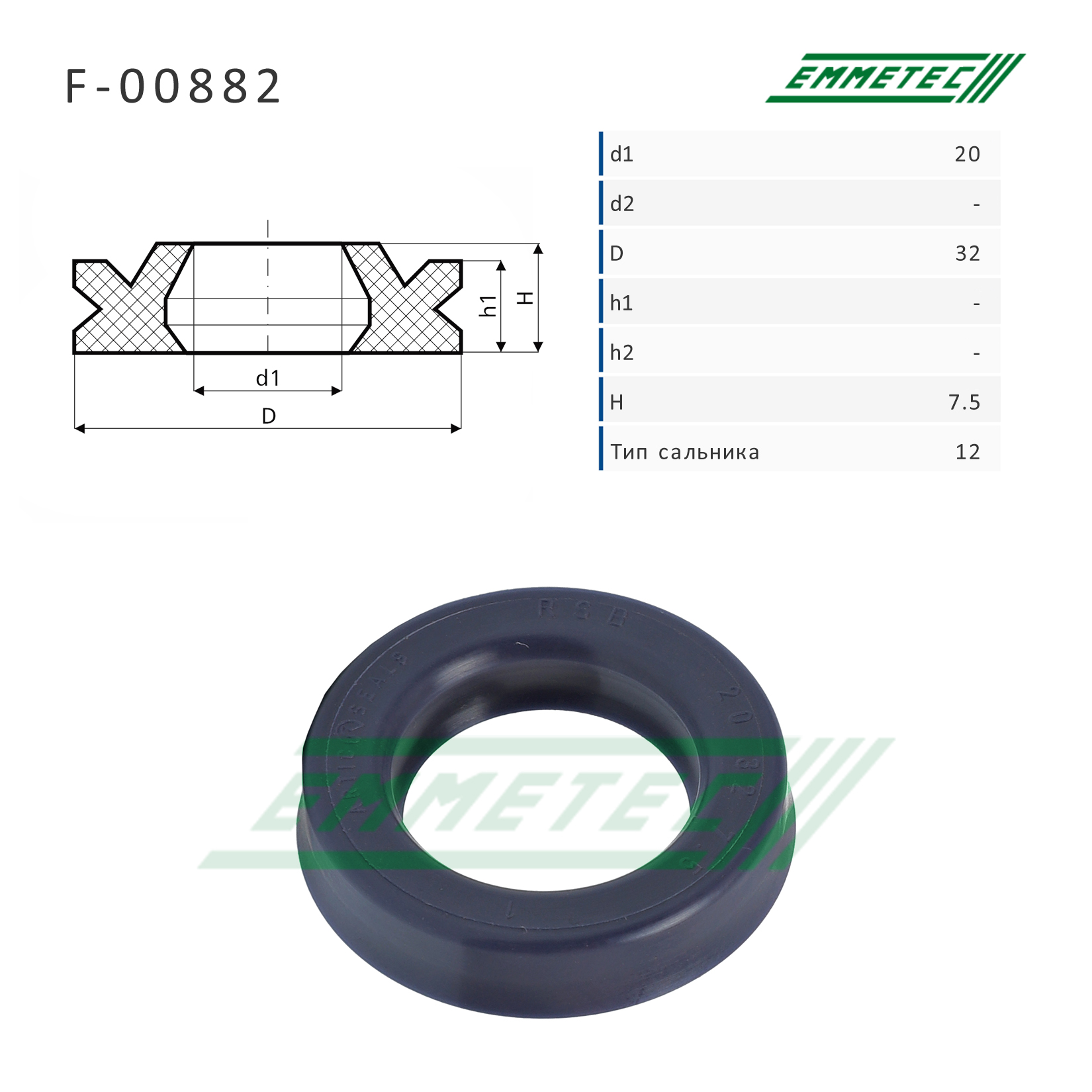 Сальник рулевой рейки 20*32*7.5 (12) - Emmetec F-00882