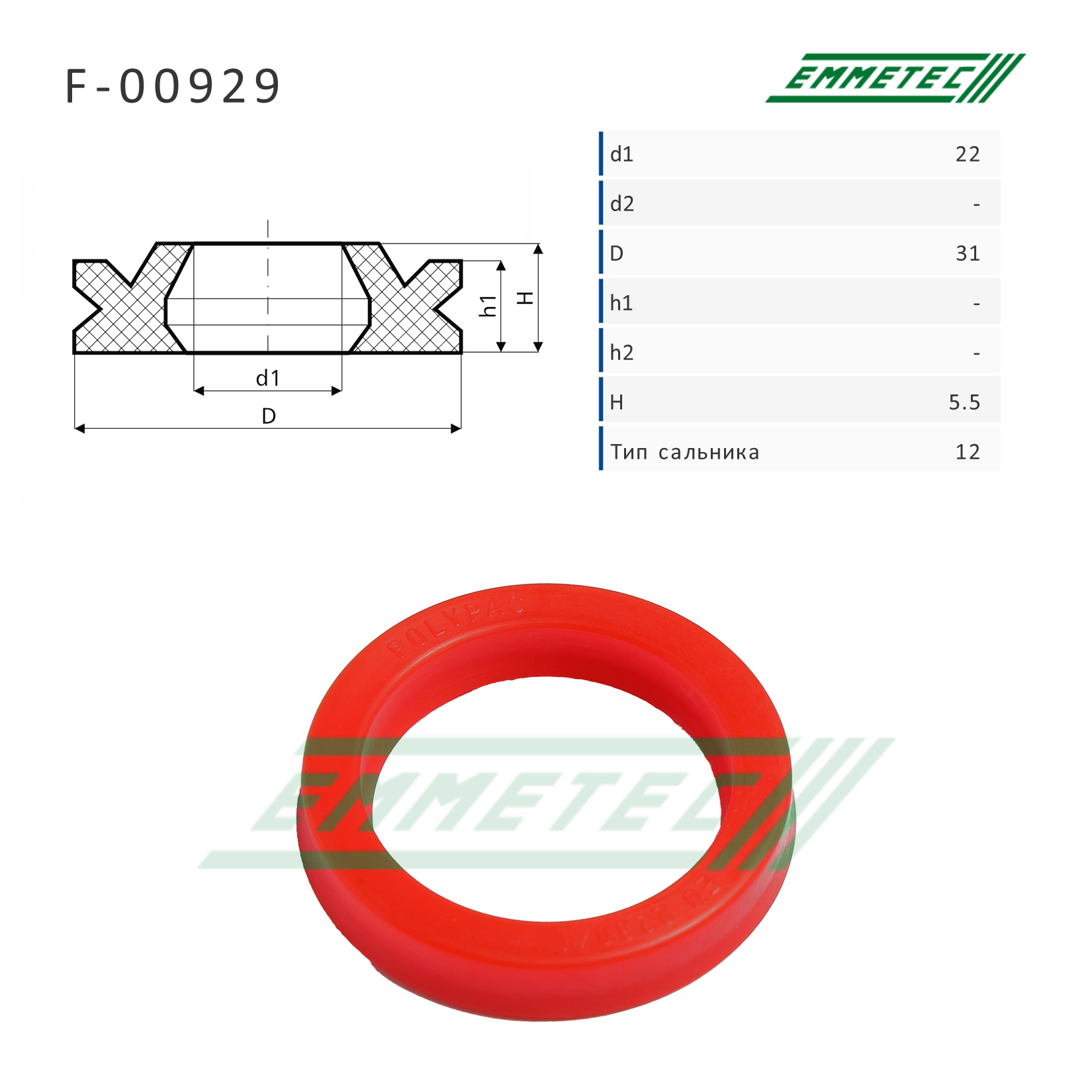 Сальник рулевой рейки 22*31*5.5 (12) - Emmetec F-00929